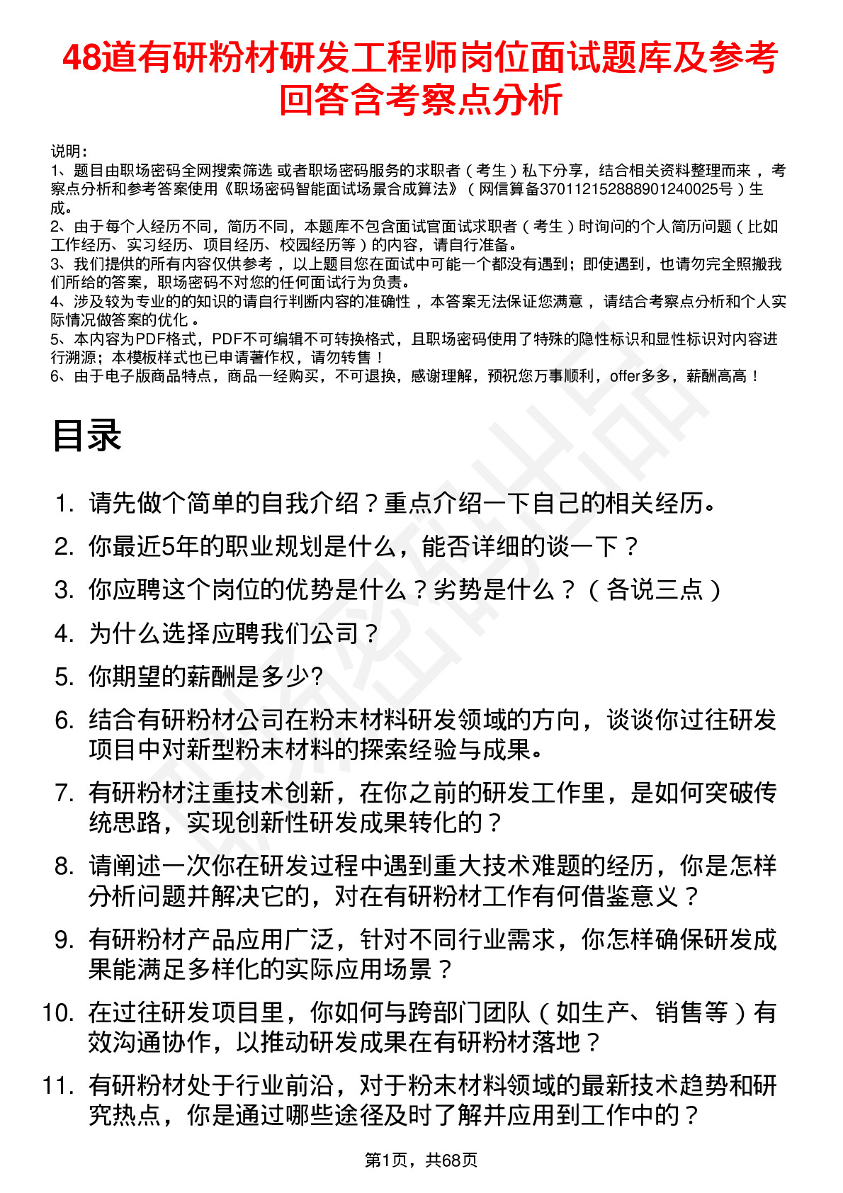 48道有研粉材研发工程师岗位面试题库及参考回答含考察点分析