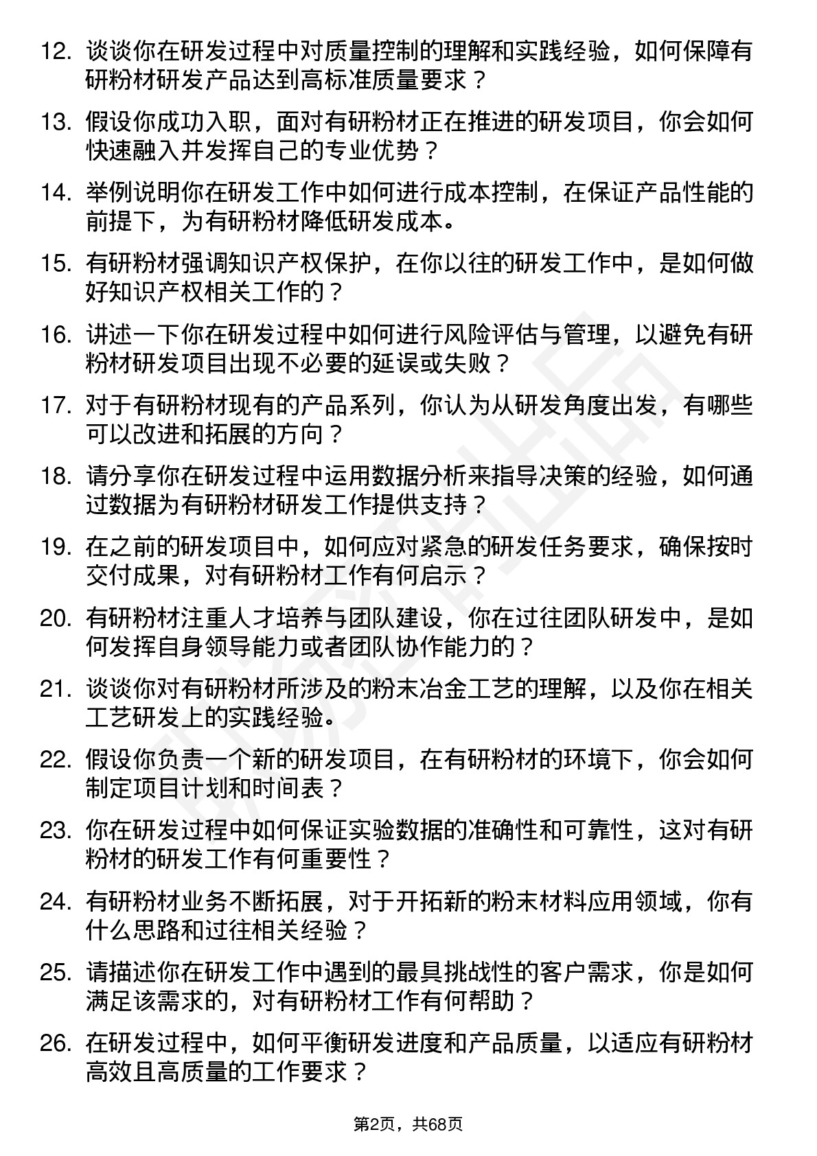 48道有研粉材研发工程师岗位面试题库及参考回答含考察点分析