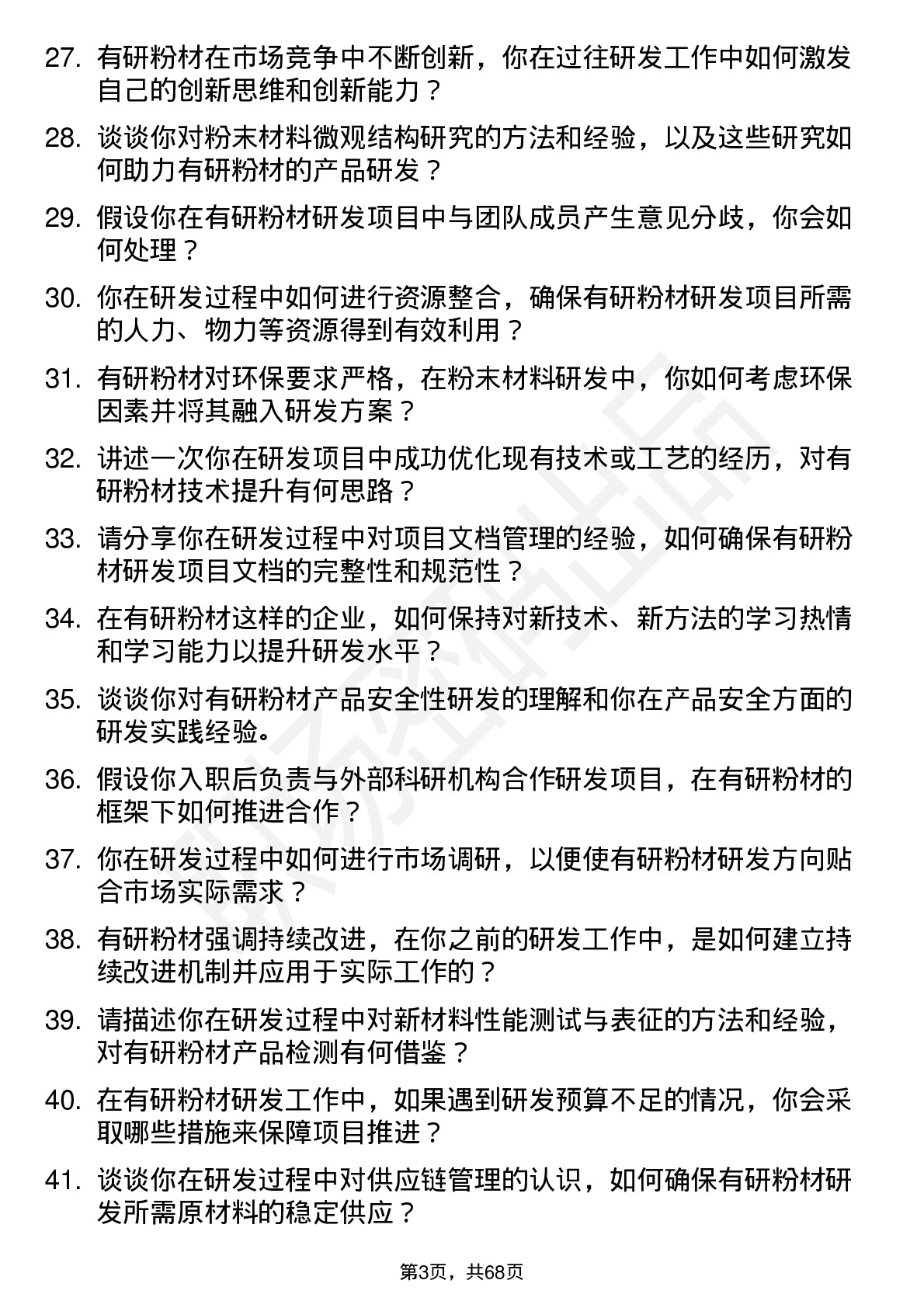 48道有研粉材研发工程师岗位面试题库及参考回答含考察点分析