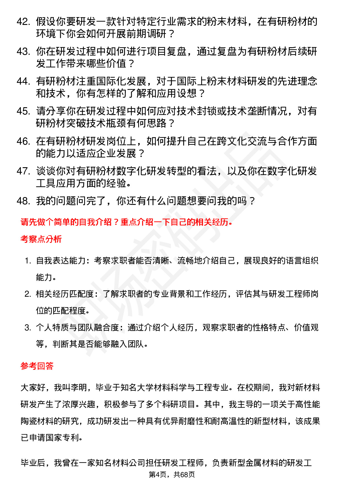 48道有研粉材研发工程师岗位面试题库及参考回答含考察点分析