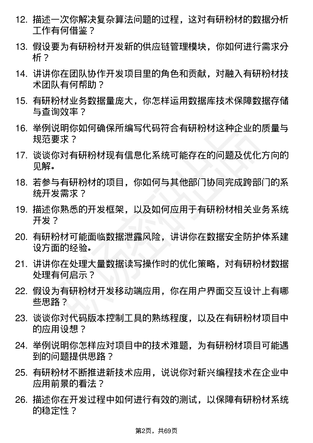 48道有研粉材程序员岗位面试题库及参考回答含考察点分析