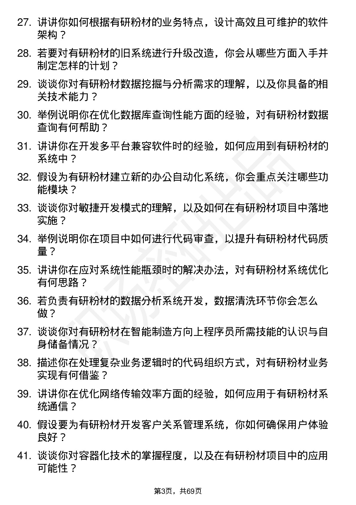 48道有研粉材程序员岗位面试题库及参考回答含考察点分析