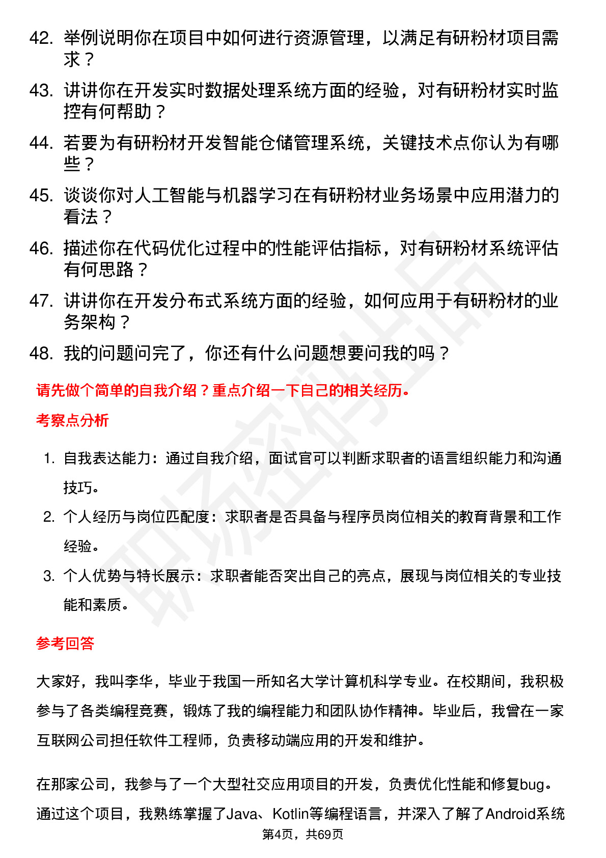 48道有研粉材程序员岗位面试题库及参考回答含考察点分析