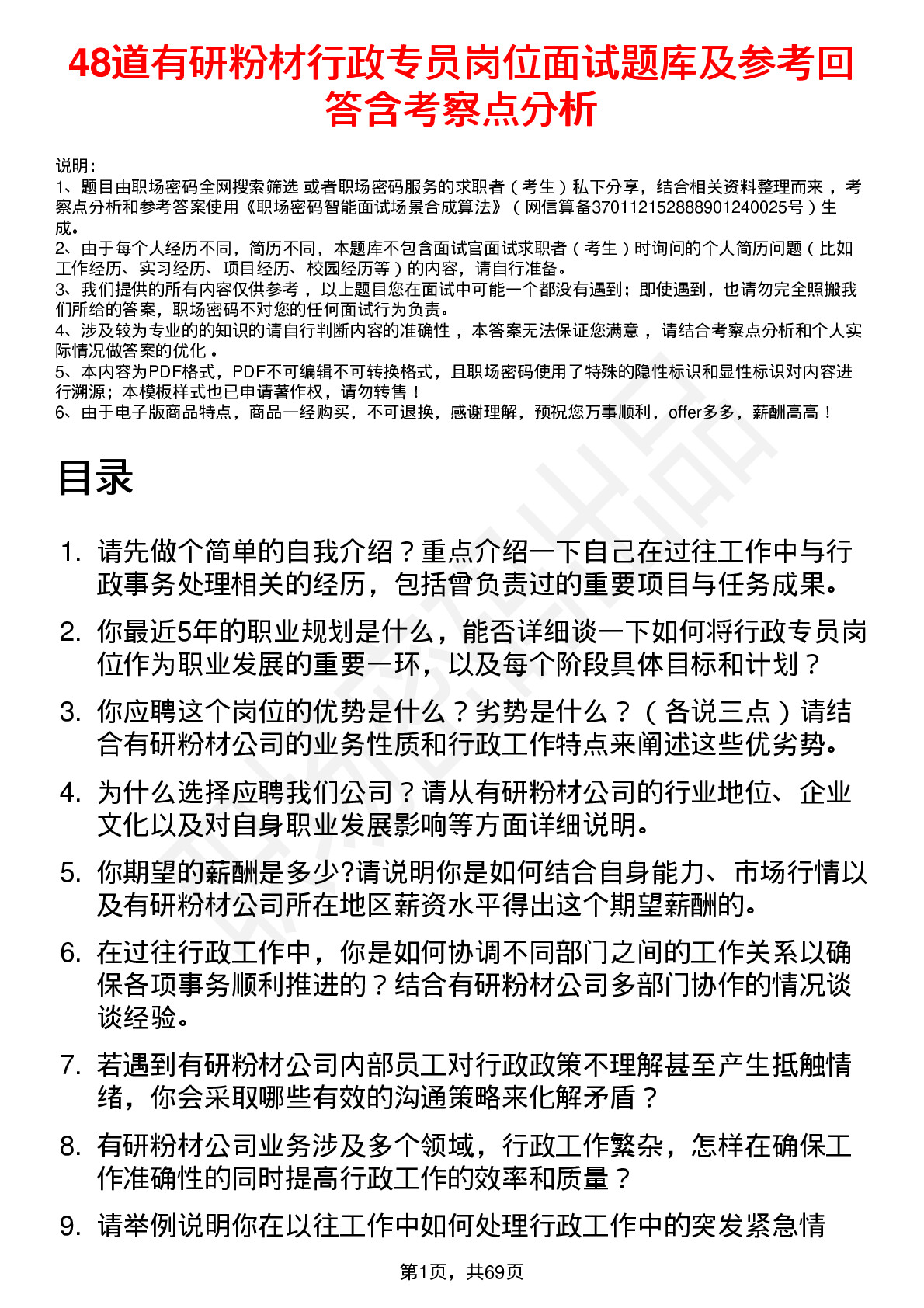 48道有研粉材行政专员岗位面试题库及参考回答含考察点分析