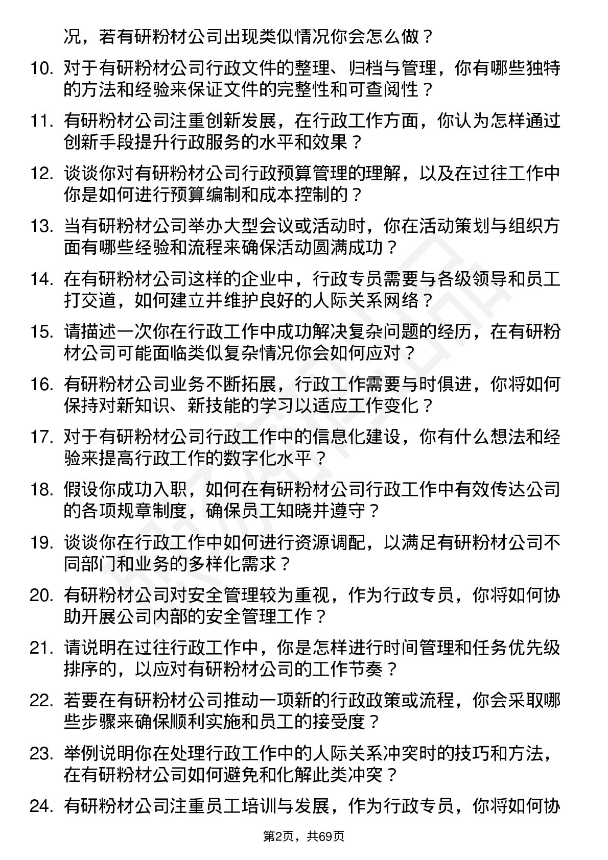 48道有研粉材行政专员岗位面试题库及参考回答含考察点分析