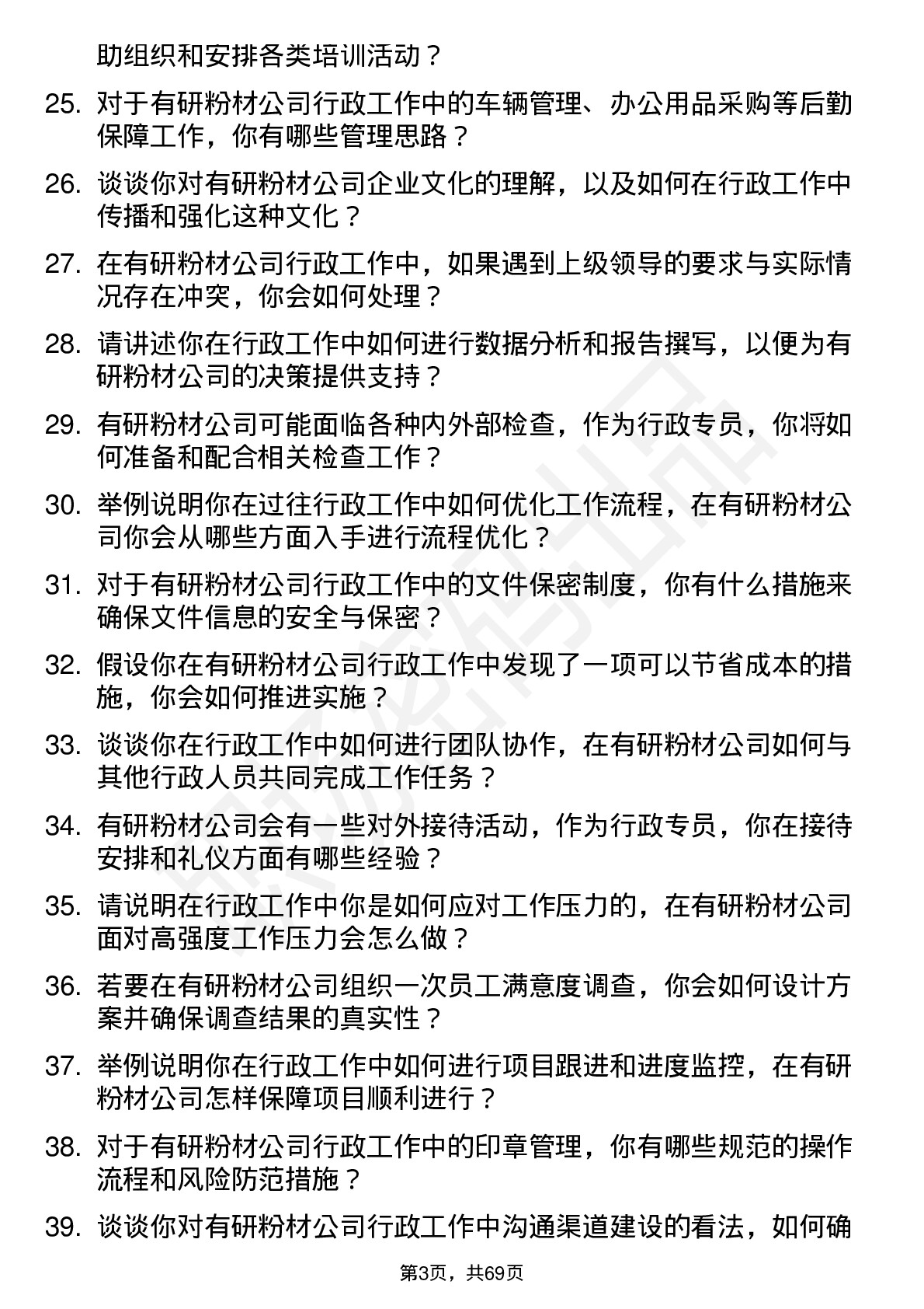 48道有研粉材行政专员岗位面试题库及参考回答含考察点分析