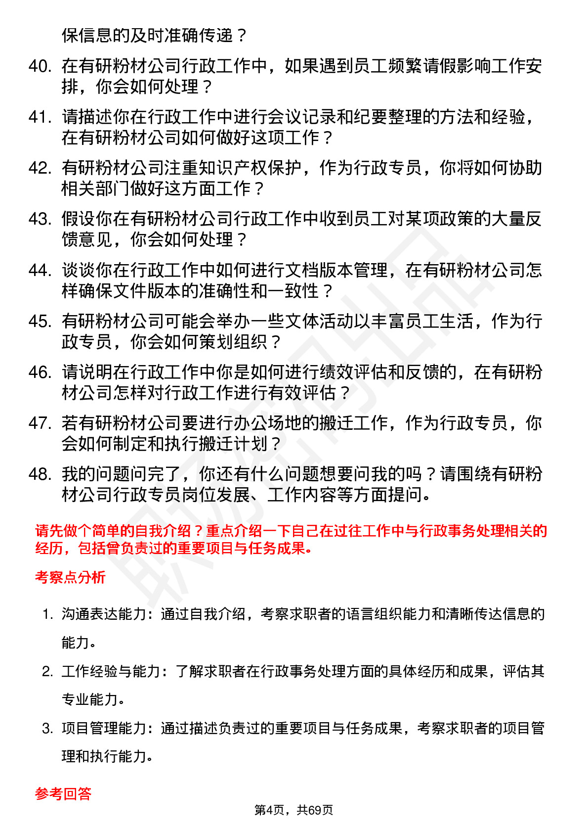 48道有研粉材行政专员岗位面试题库及参考回答含考察点分析