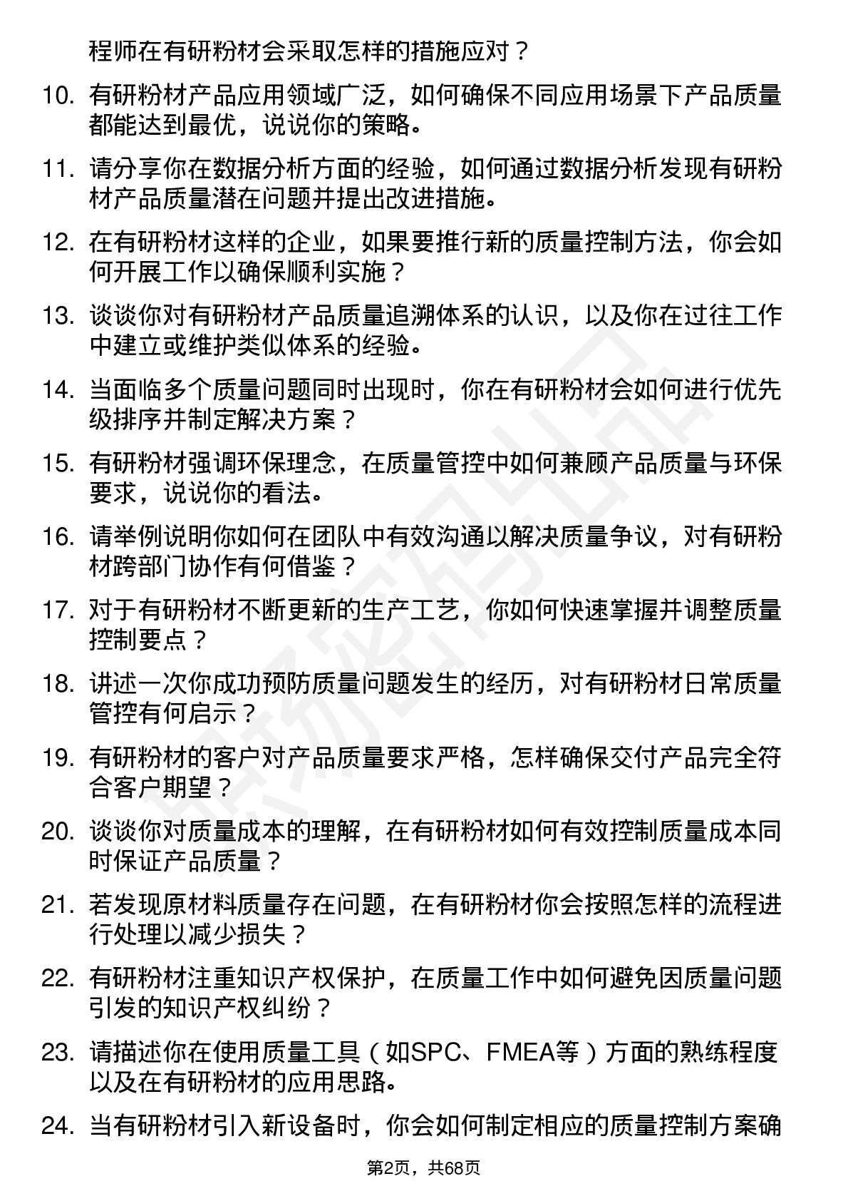 48道有研粉材质量工程师岗位面试题库及参考回答含考察点分析