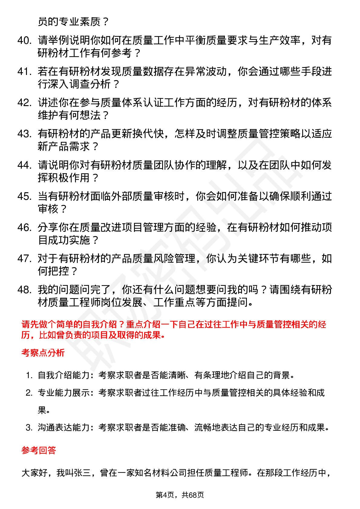 48道有研粉材质量工程师岗位面试题库及参考回答含考察点分析