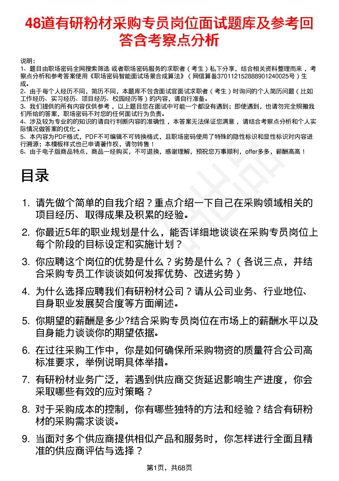 48道有研粉材采购专员岗位面试题库及参考回答含考察点分析