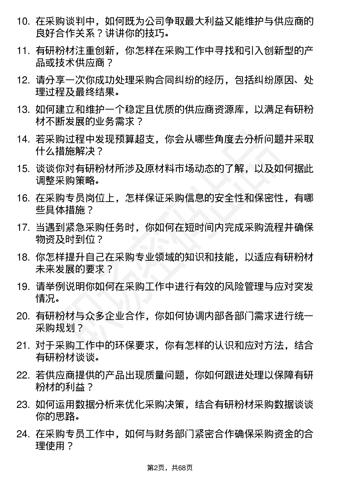 48道有研粉材采购专员岗位面试题库及参考回答含考察点分析