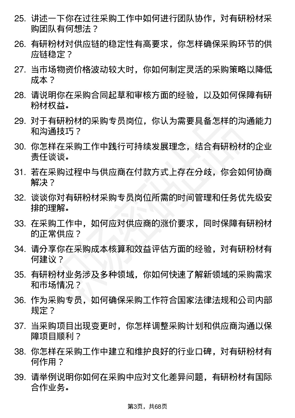 48道有研粉材采购专员岗位面试题库及参考回答含考察点分析