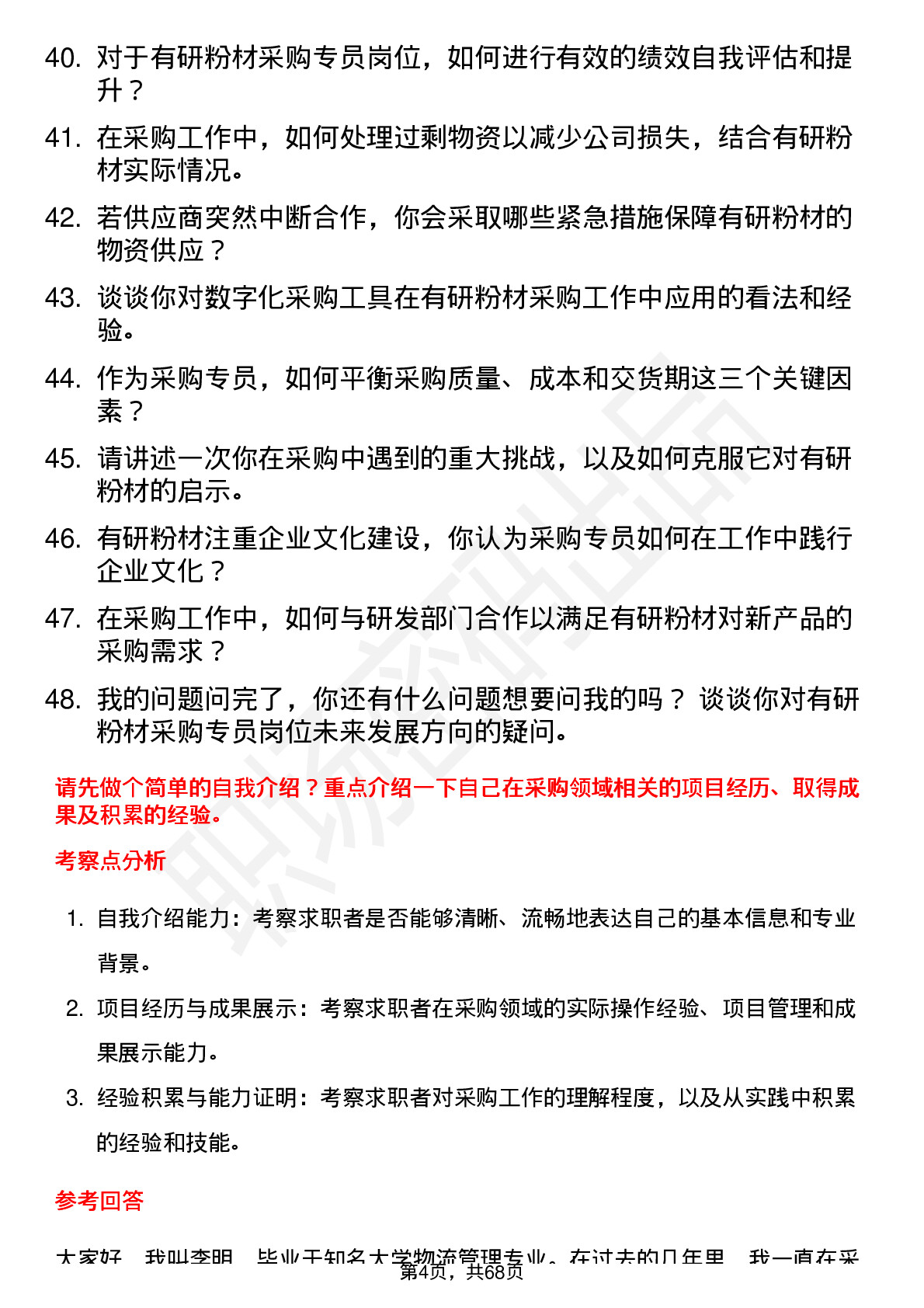 48道有研粉材采购专员岗位面试题库及参考回答含考察点分析