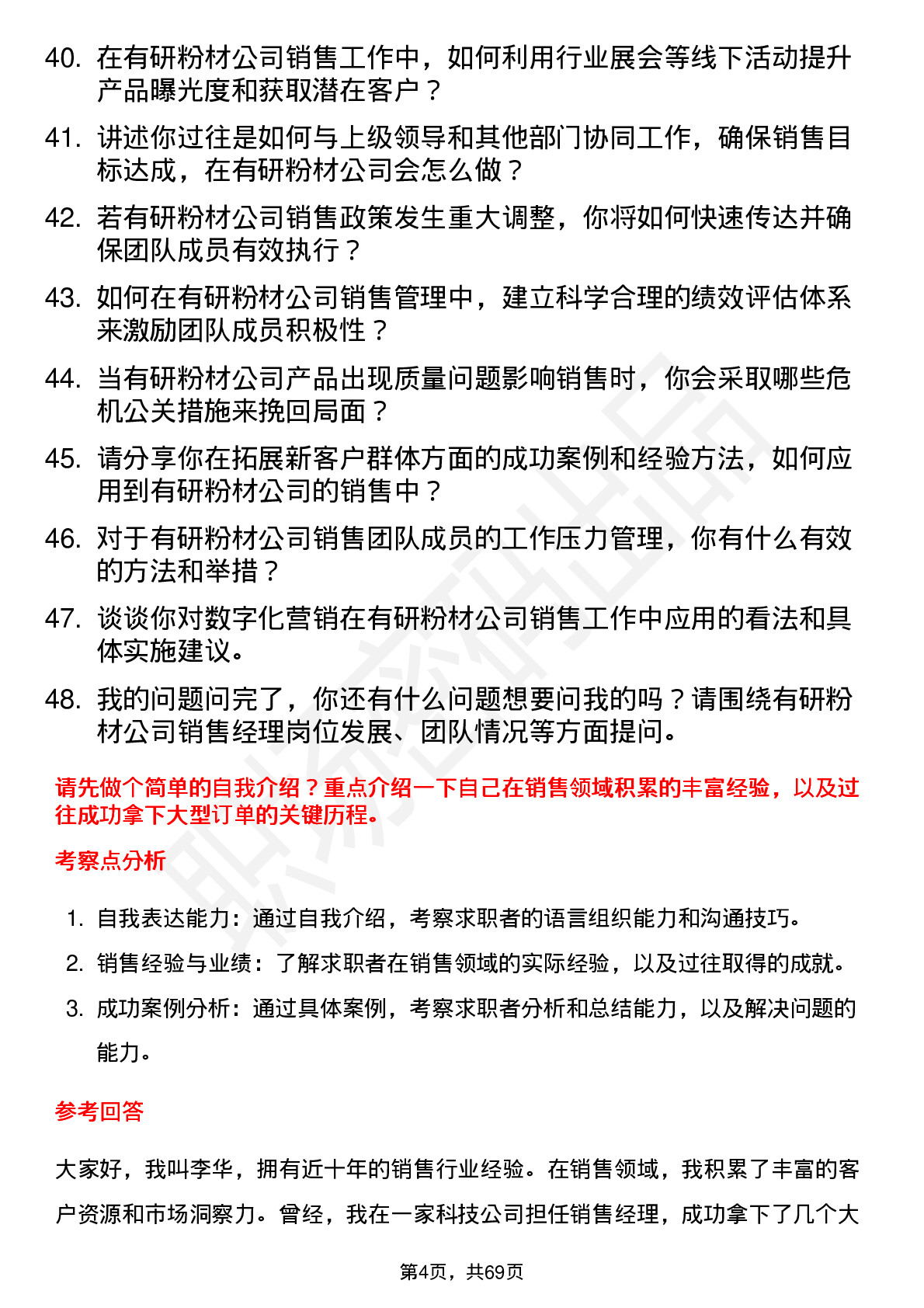 48道有研粉材销售经理岗位面试题库及参考回答含考察点分析