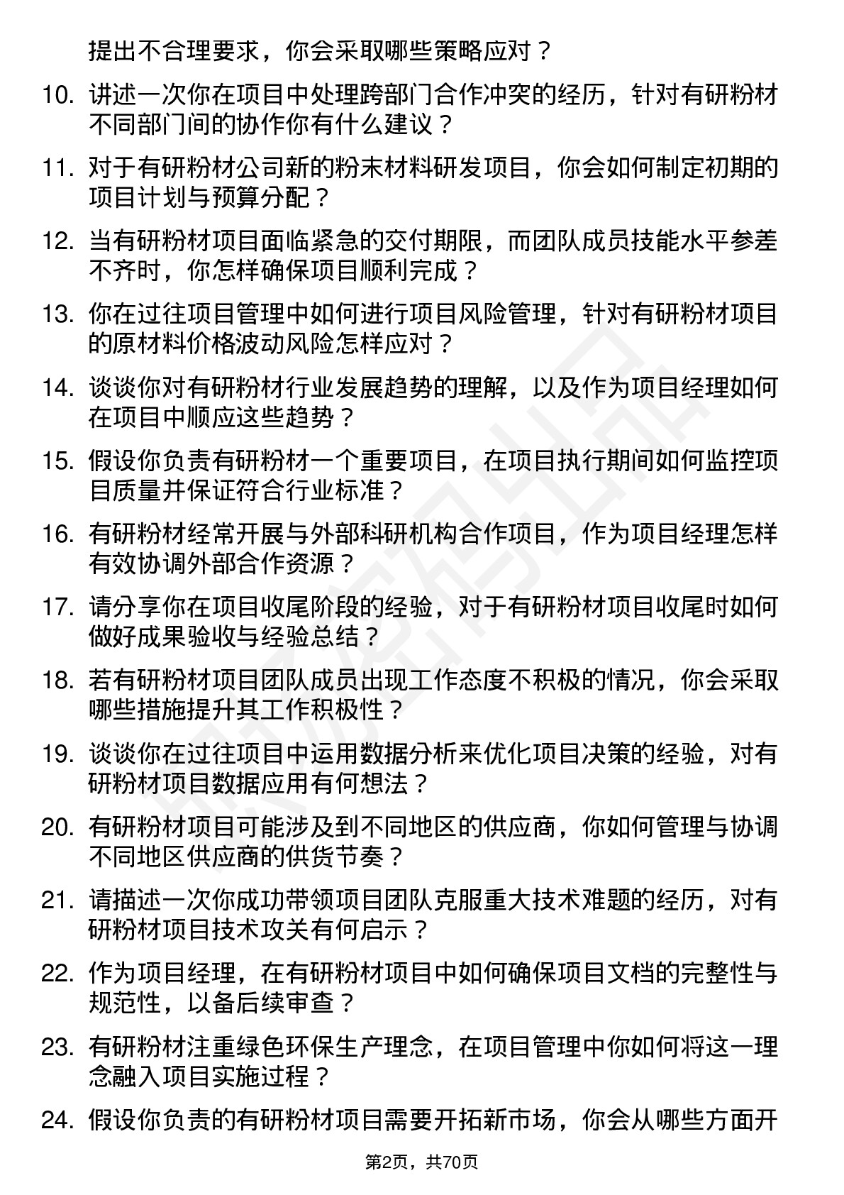 48道有研粉材项目经理岗位面试题库及参考回答含考察点分析