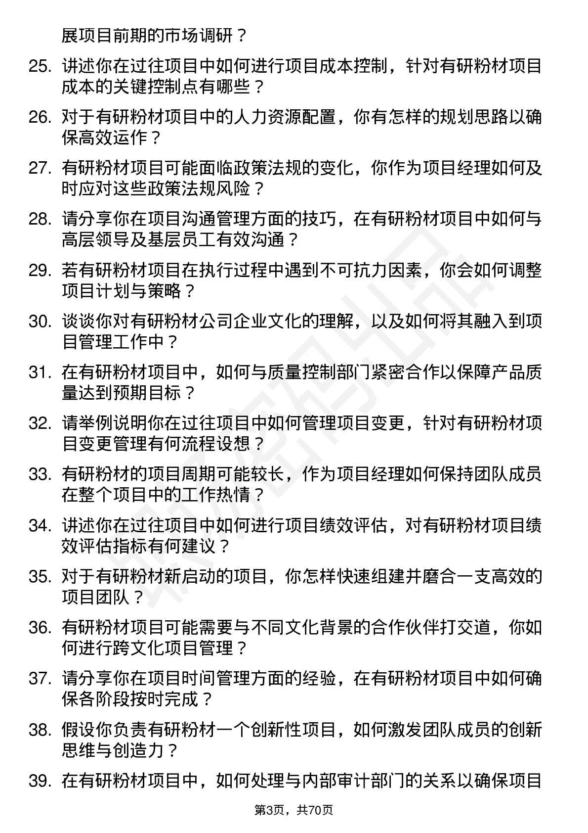 48道有研粉材项目经理岗位面试题库及参考回答含考察点分析