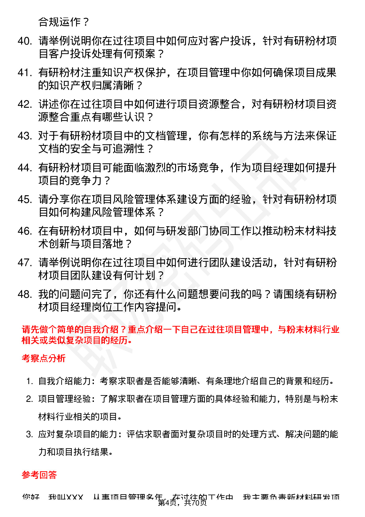 48道有研粉材项目经理岗位面试题库及参考回答含考察点分析