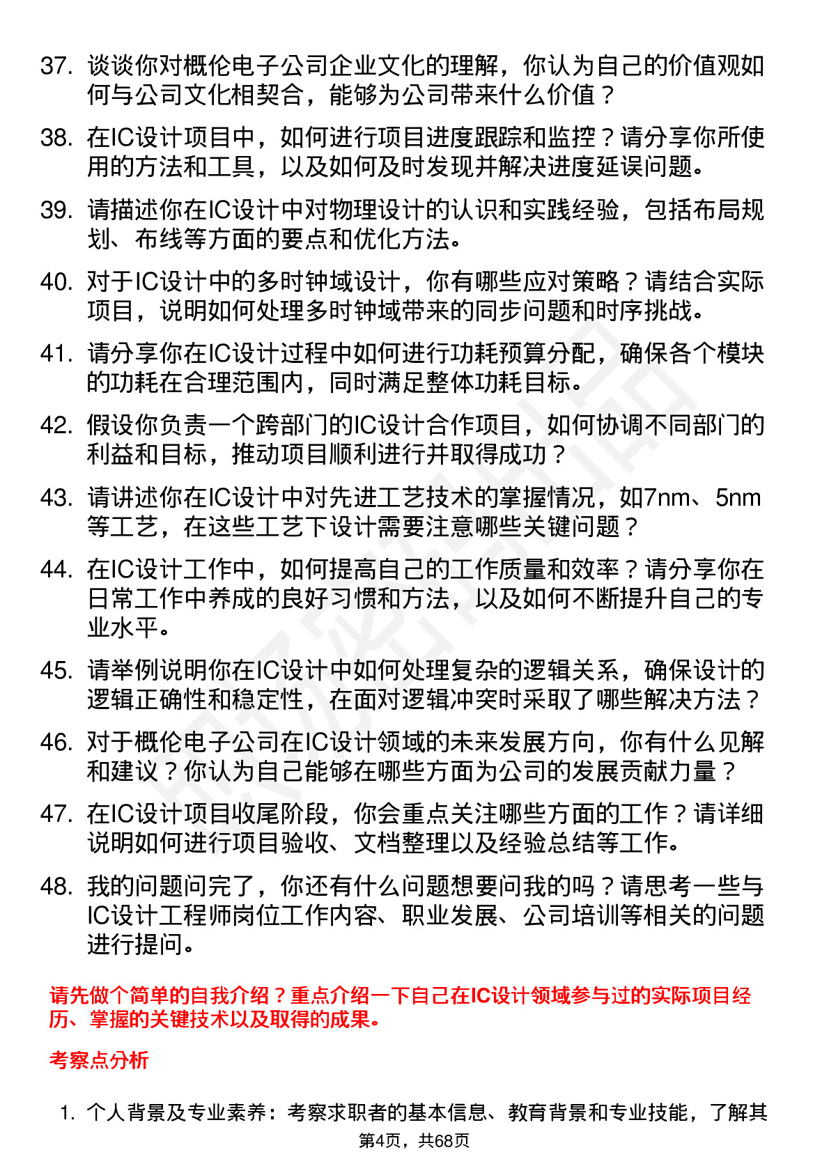 48道概伦电子IC 设计工程师岗位面试题库及参考回答含考察点分析