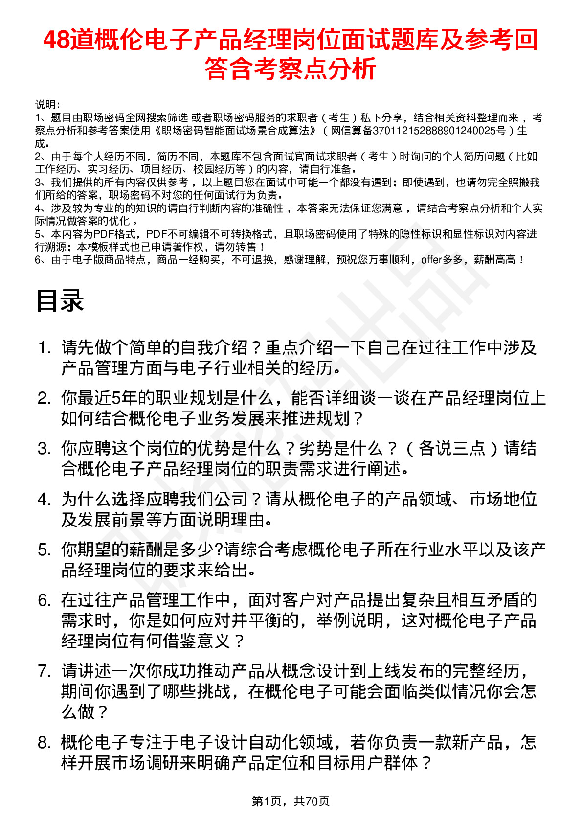 48道概伦电子产品经理岗位面试题库及参考回答含考察点分析