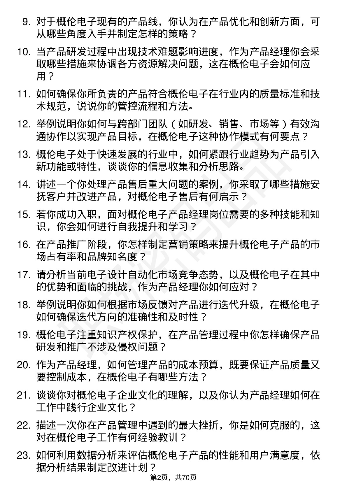 48道概伦电子产品经理岗位面试题库及参考回答含考察点分析