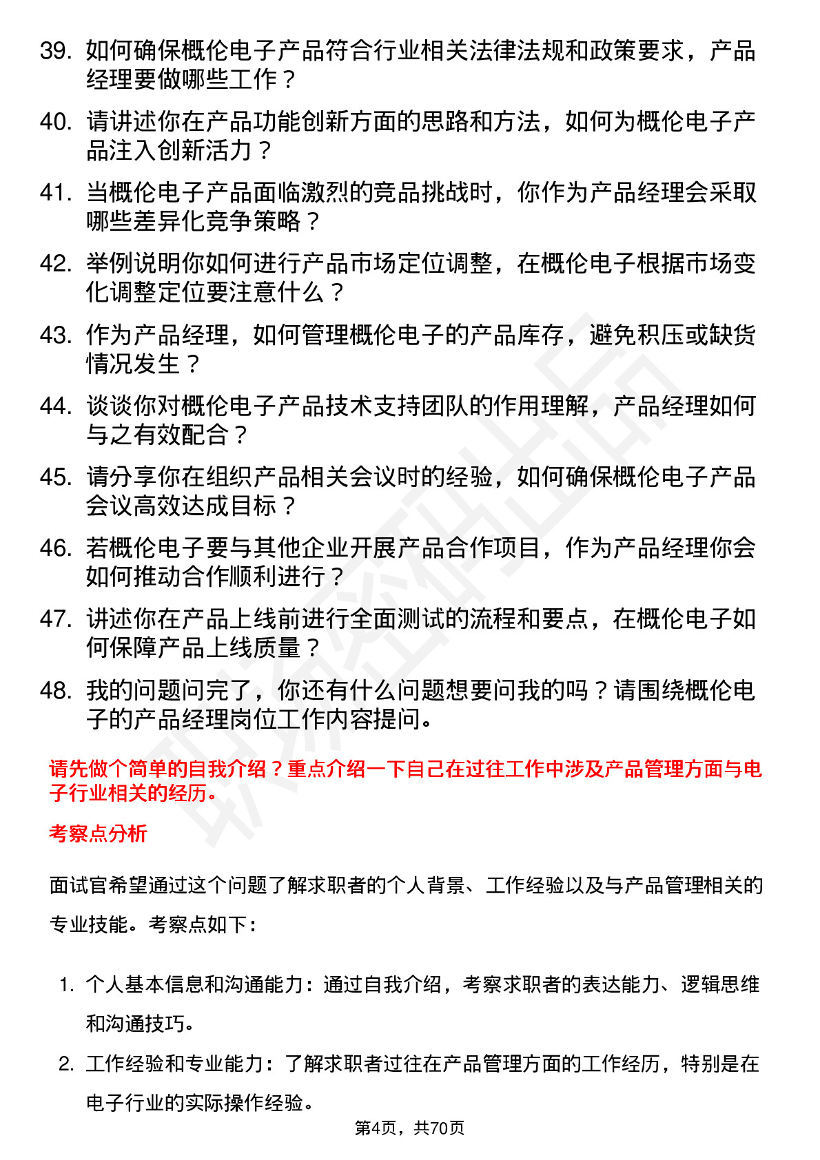 48道概伦电子产品经理岗位面试题库及参考回答含考察点分析