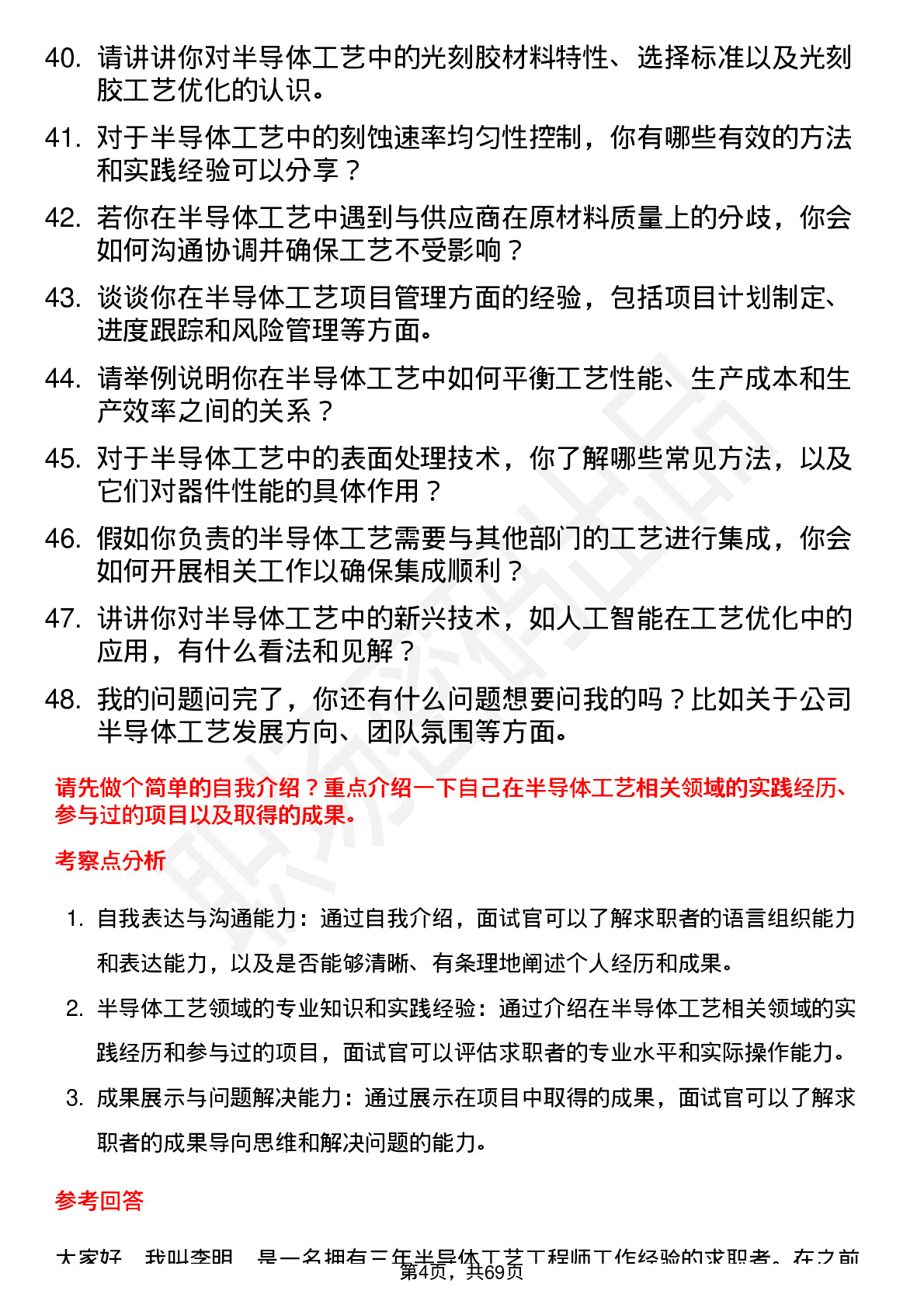 48道概伦电子半导体工艺工程师岗位面试题库及参考回答含考察点分析