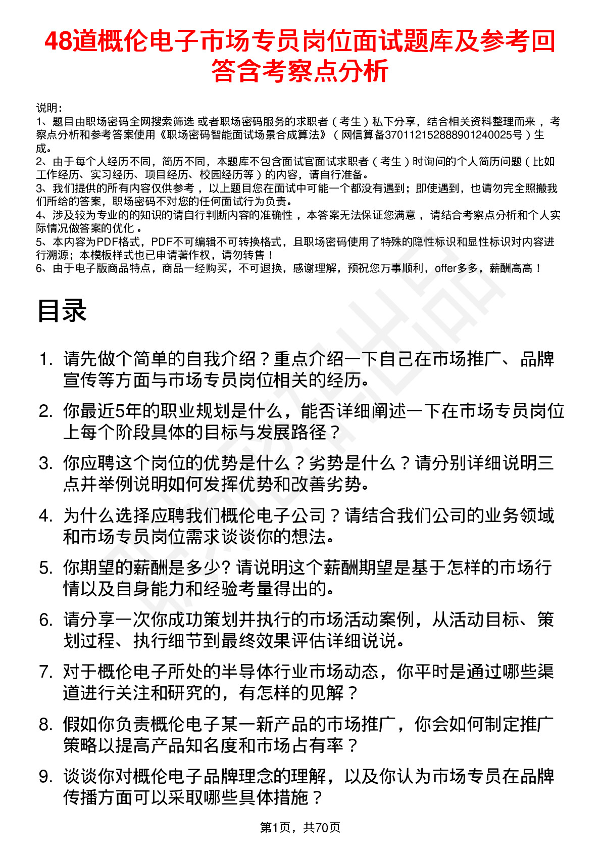 48道概伦电子市场专员岗位面试题库及参考回答含考察点分析