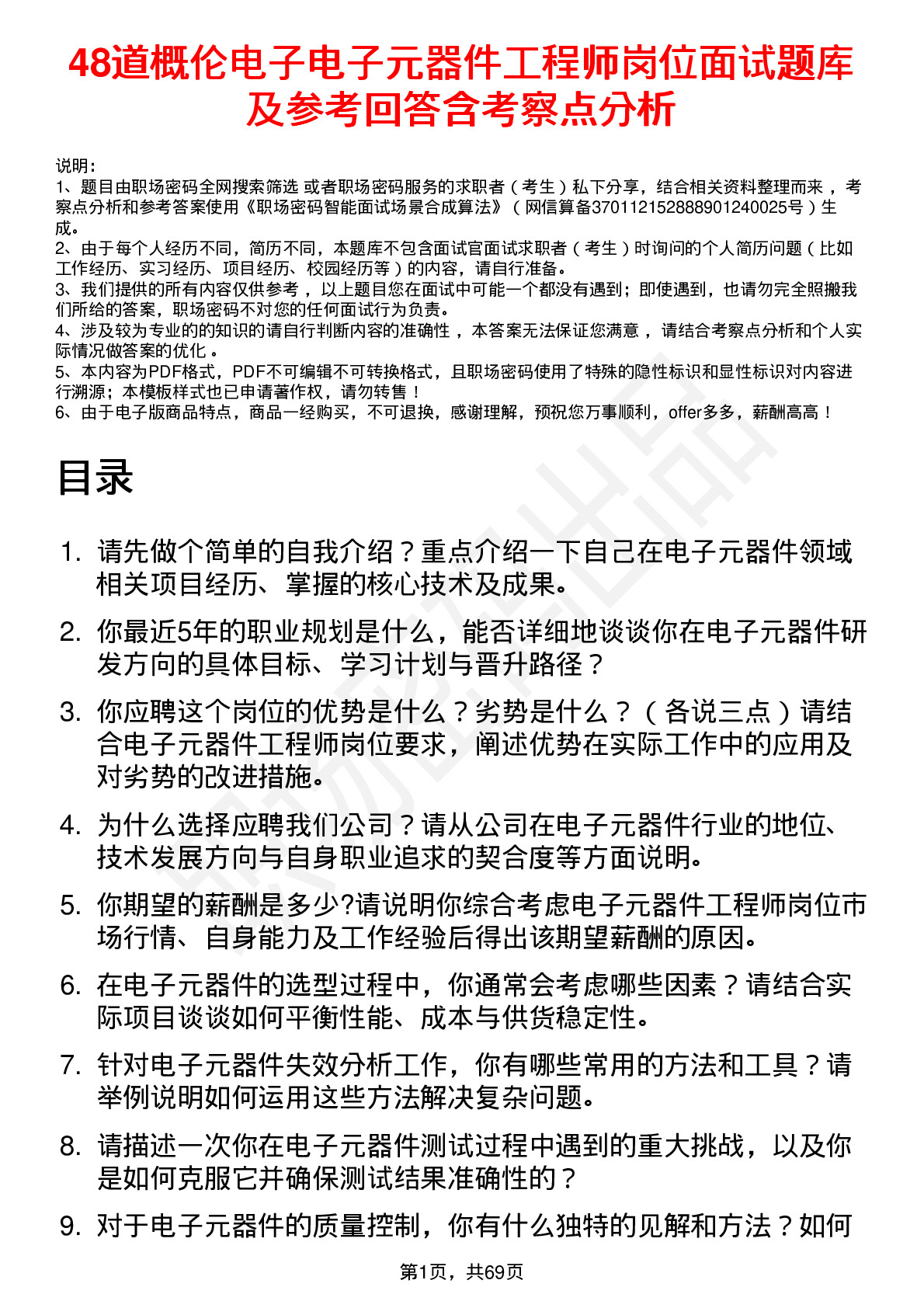 48道概伦电子电子元器件工程师岗位面试题库及参考回答含考察点分析