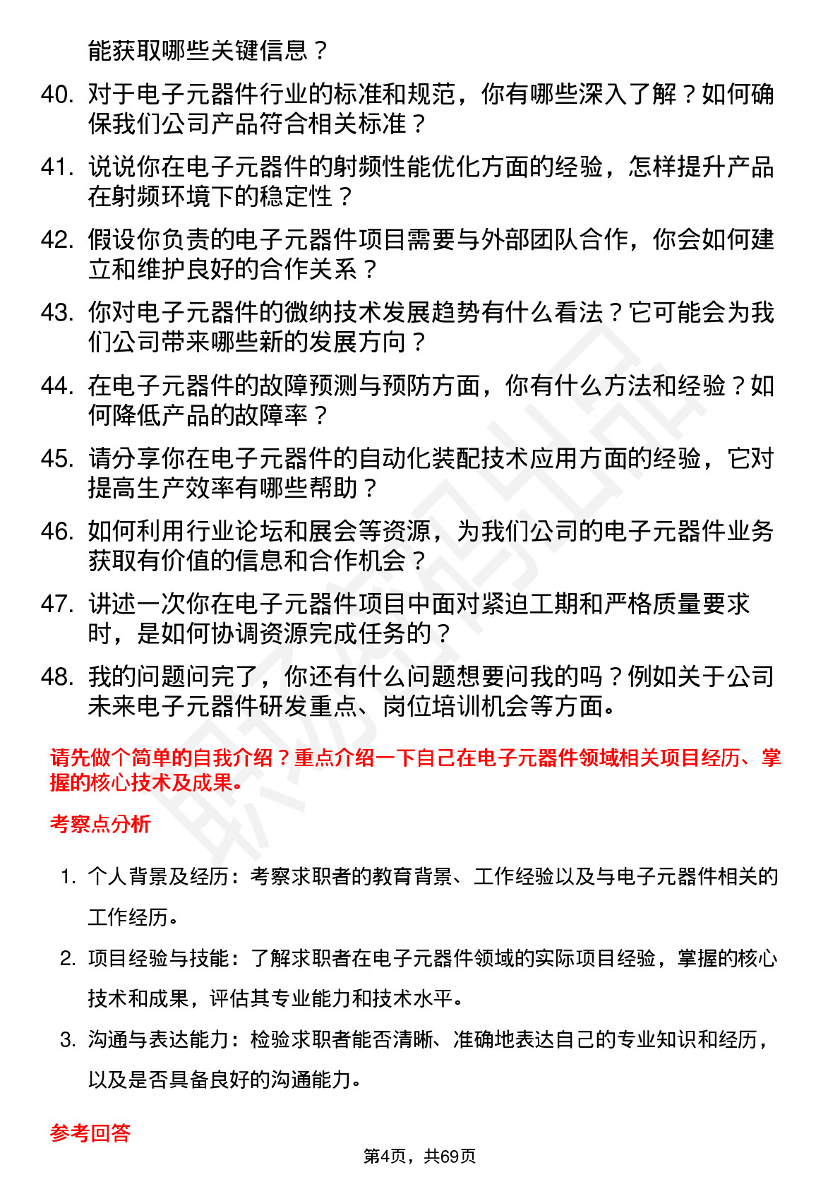 48道概伦电子电子元器件工程师岗位面试题库及参考回答含考察点分析