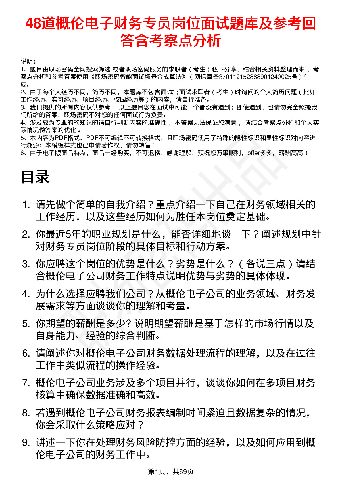 48道概伦电子财务专员岗位面试题库及参考回答含考察点分析