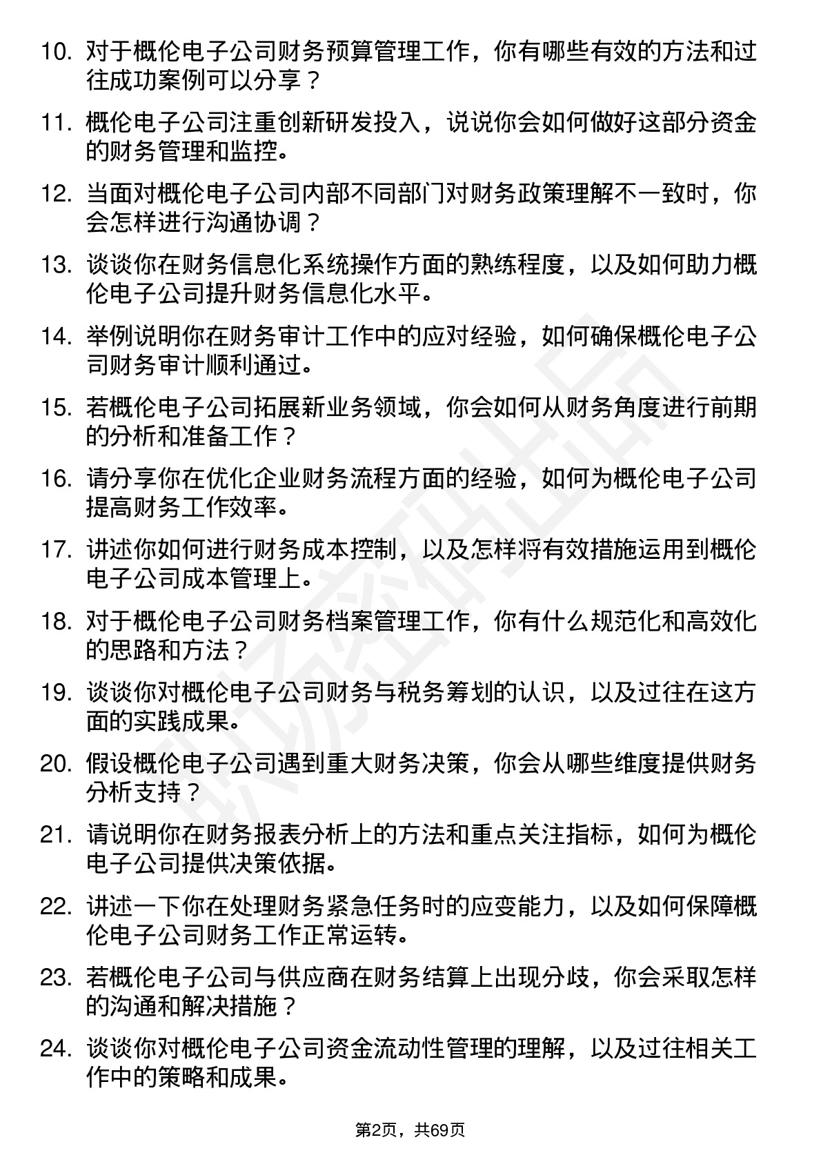 48道概伦电子财务专员岗位面试题库及参考回答含考察点分析