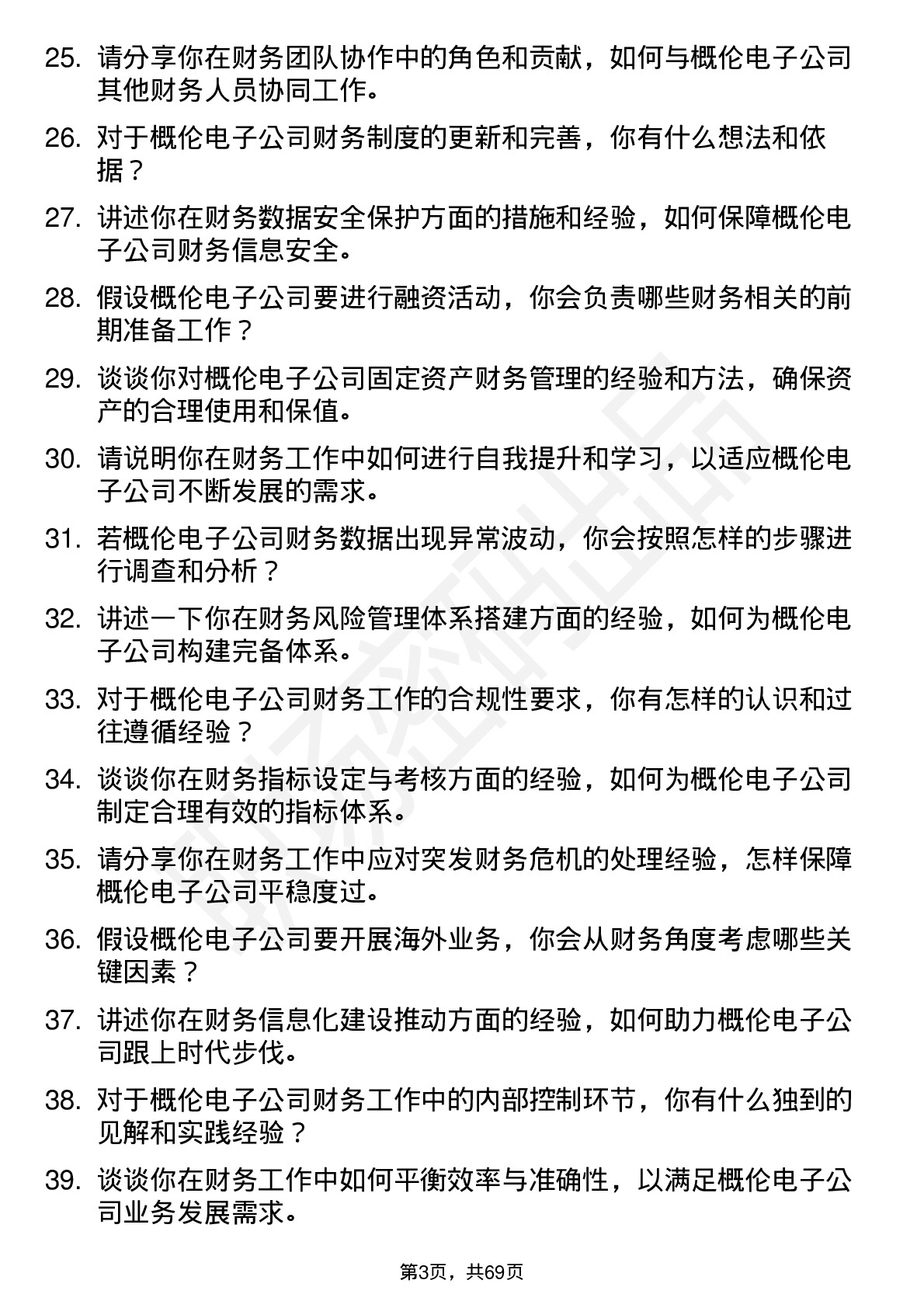 48道概伦电子财务专员岗位面试题库及参考回答含考察点分析