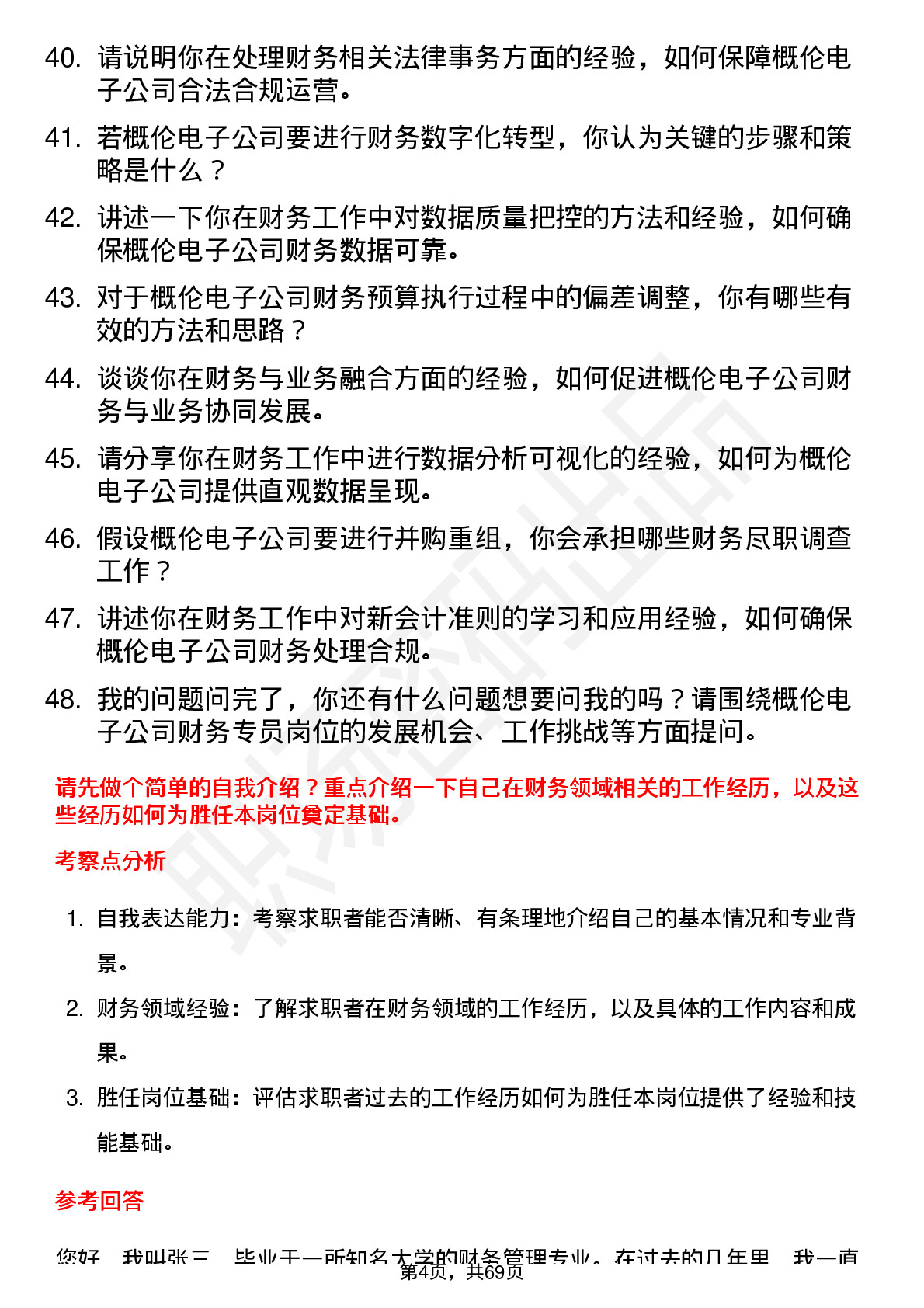 48道概伦电子财务专员岗位面试题库及参考回答含考察点分析