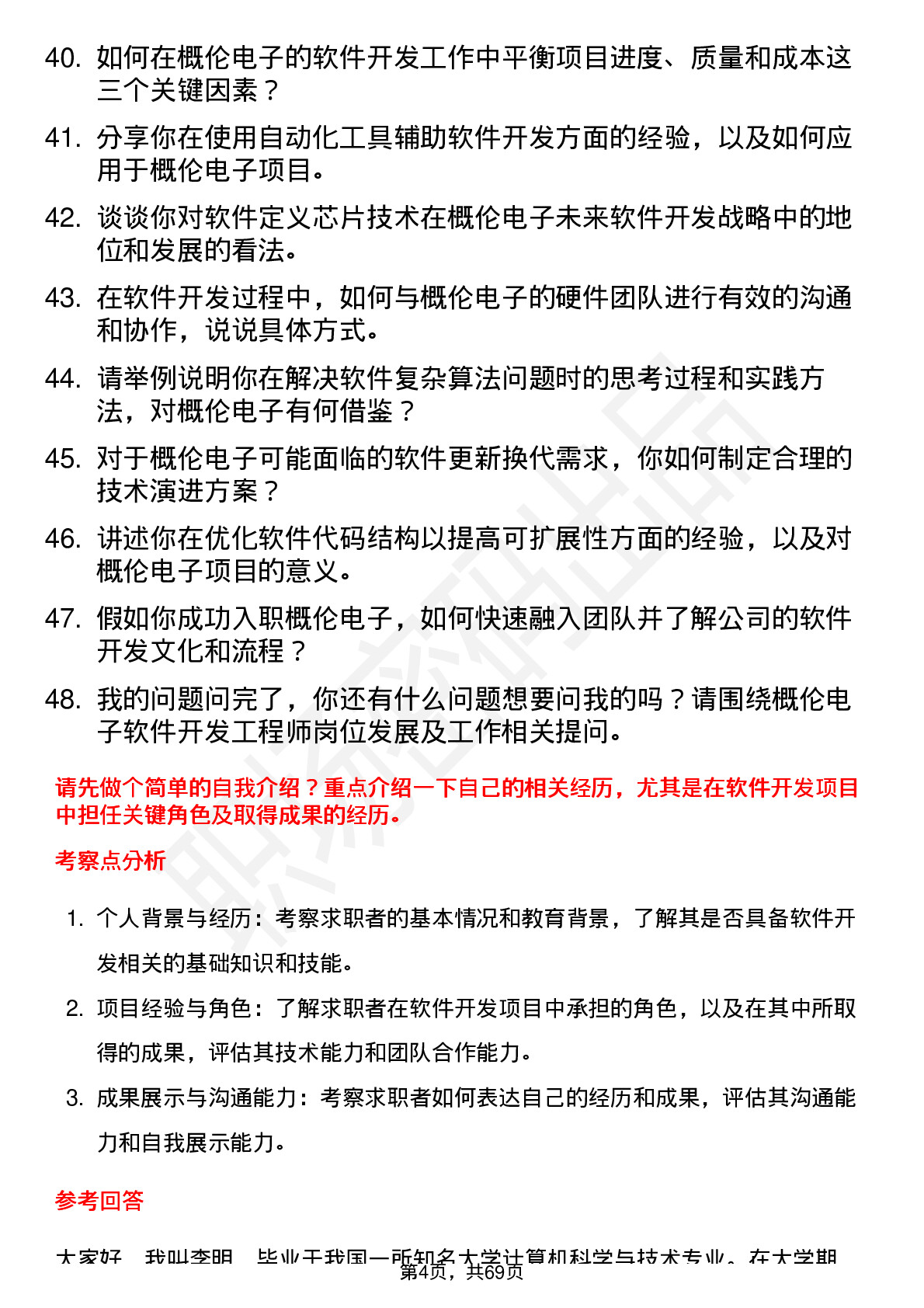 48道概伦电子软件开发工程师岗位面试题库及参考回答含考察点分析