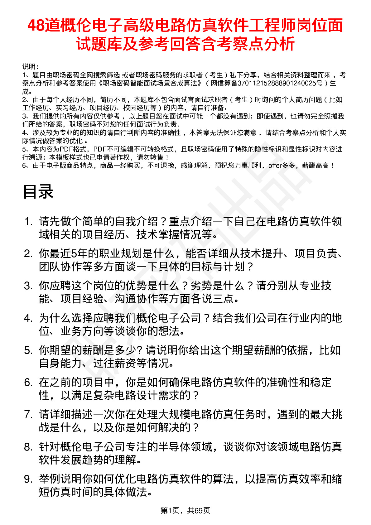 48道概伦电子高级电路仿真软件工程师岗位面试题库及参考回答含考察点分析