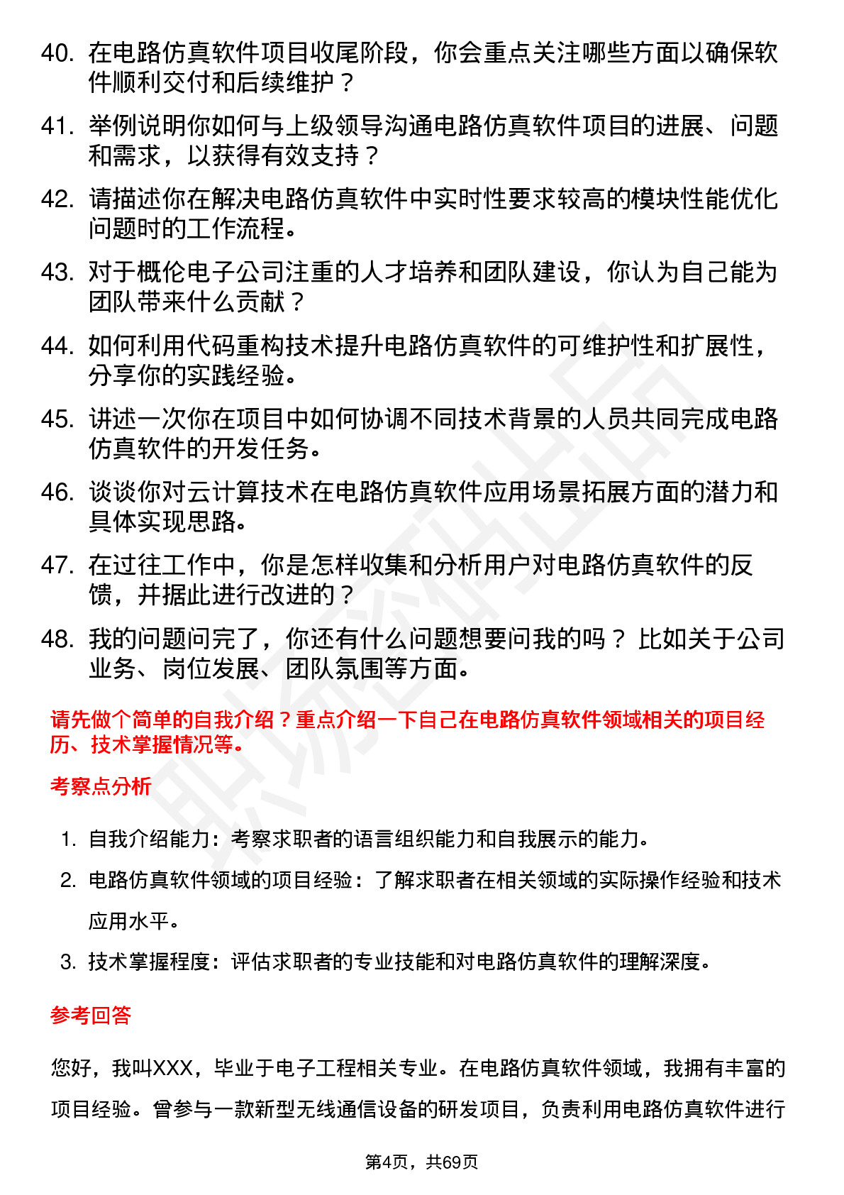 48道概伦电子高级电路仿真软件工程师岗位面试题库及参考回答含考察点分析