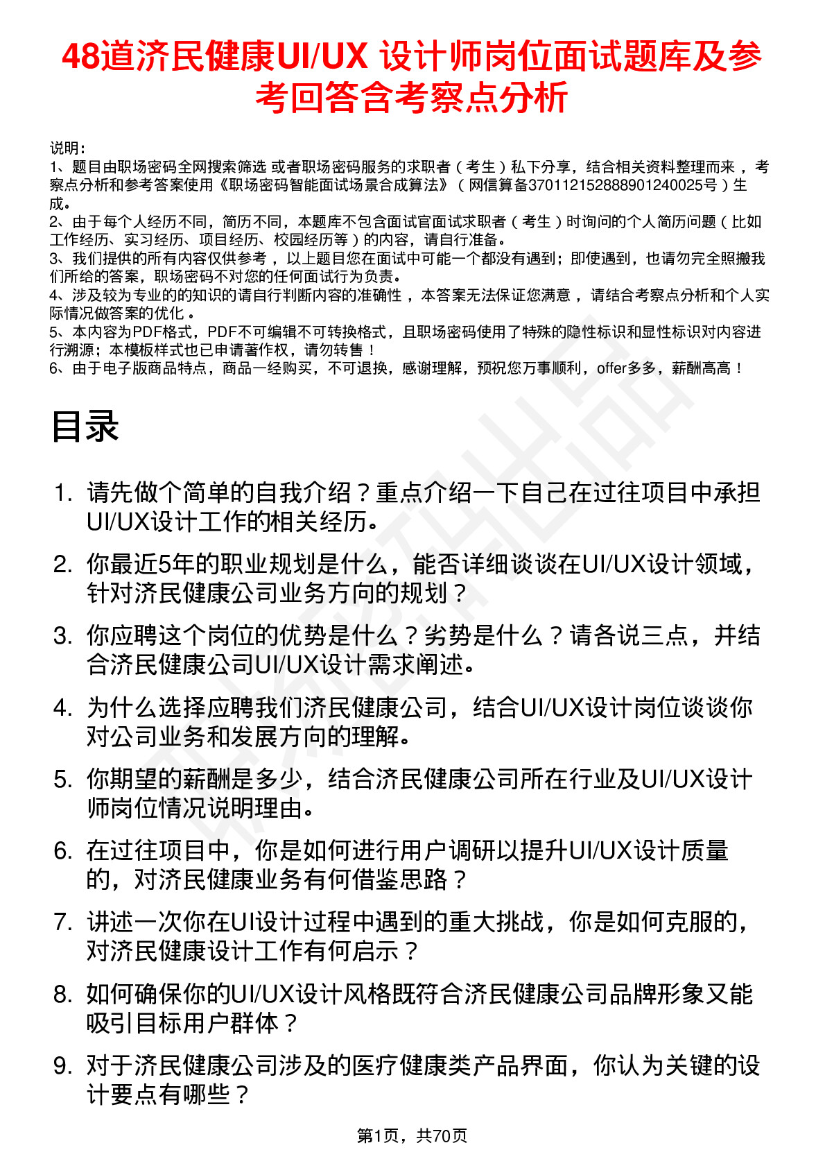 48道济民健康UI/UX 设计师岗位面试题库及参考回答含考察点分析