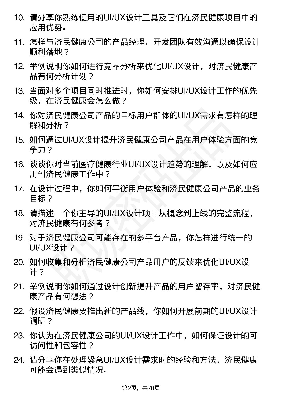 48道济民健康UI/UX 设计师岗位面试题库及参考回答含考察点分析