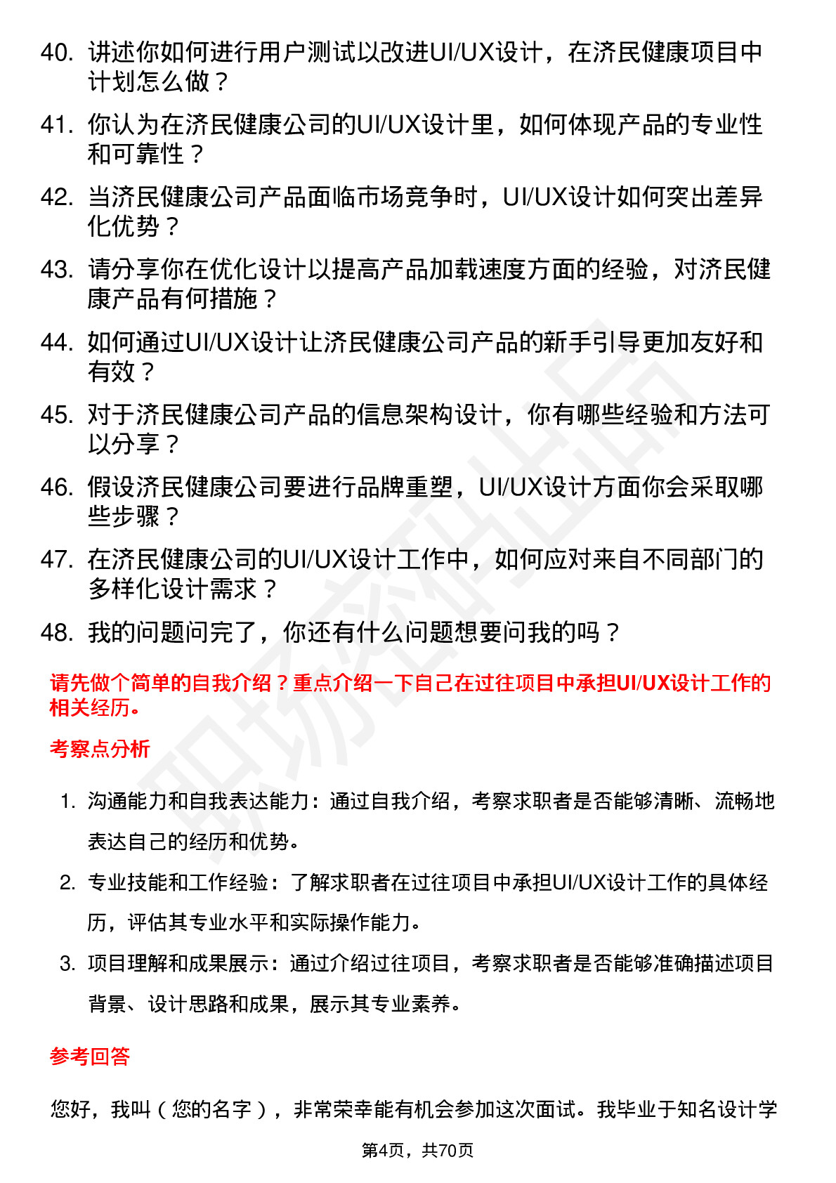 48道济民健康UI/UX 设计师岗位面试题库及参考回答含考察点分析