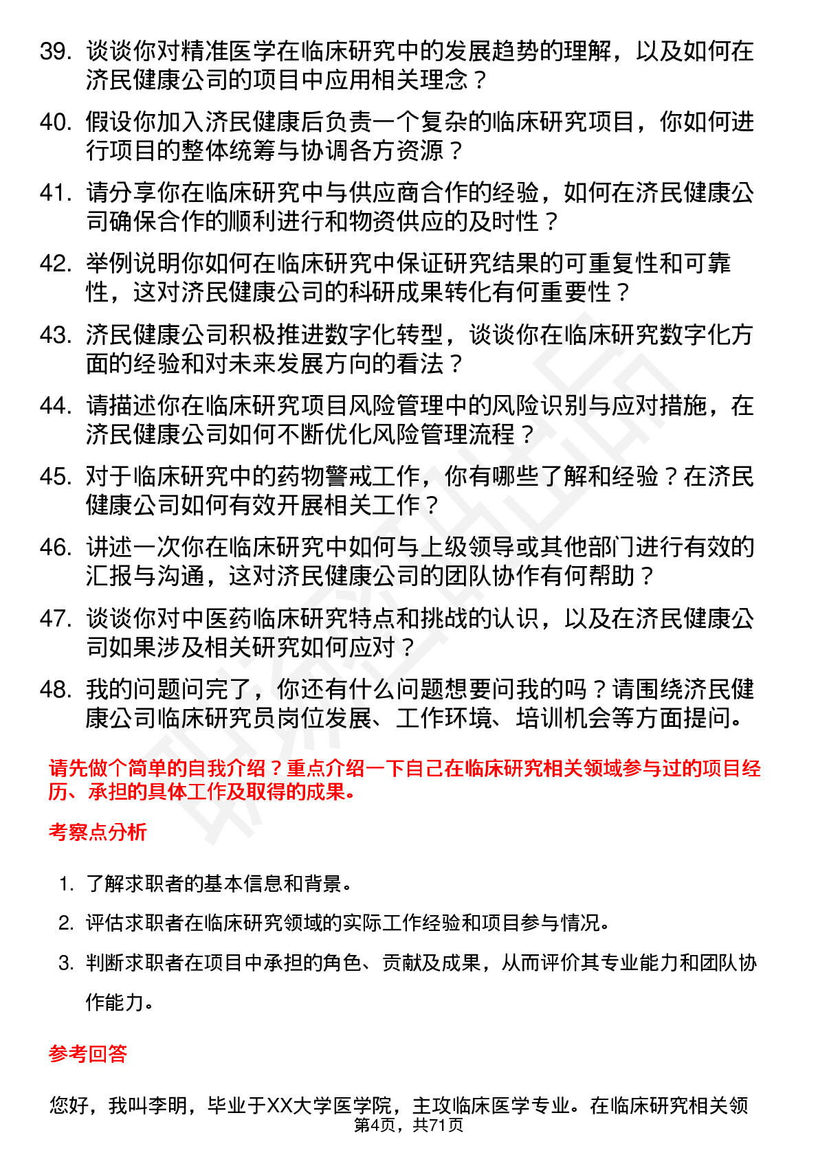 48道济民健康临床研究员岗位面试题库及参考回答含考察点分析