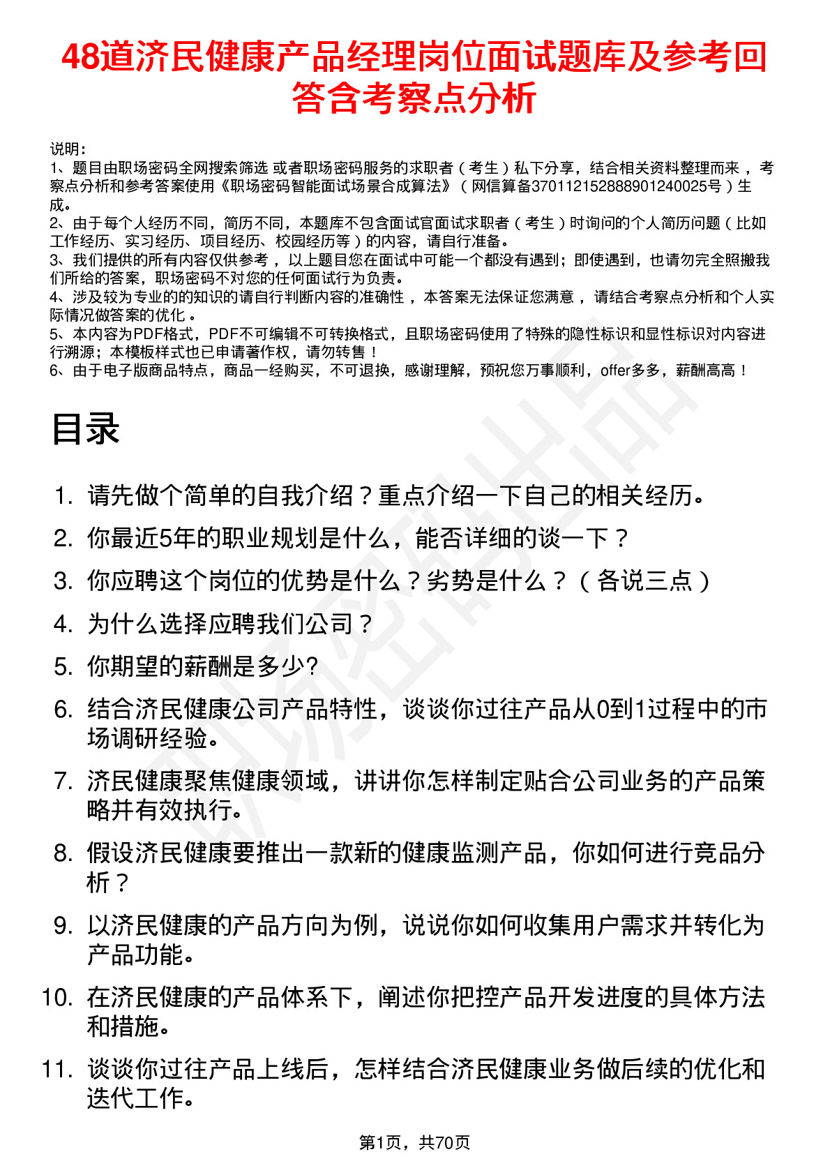 48道济民健康产品经理岗位面试题库及参考回答含考察点分析