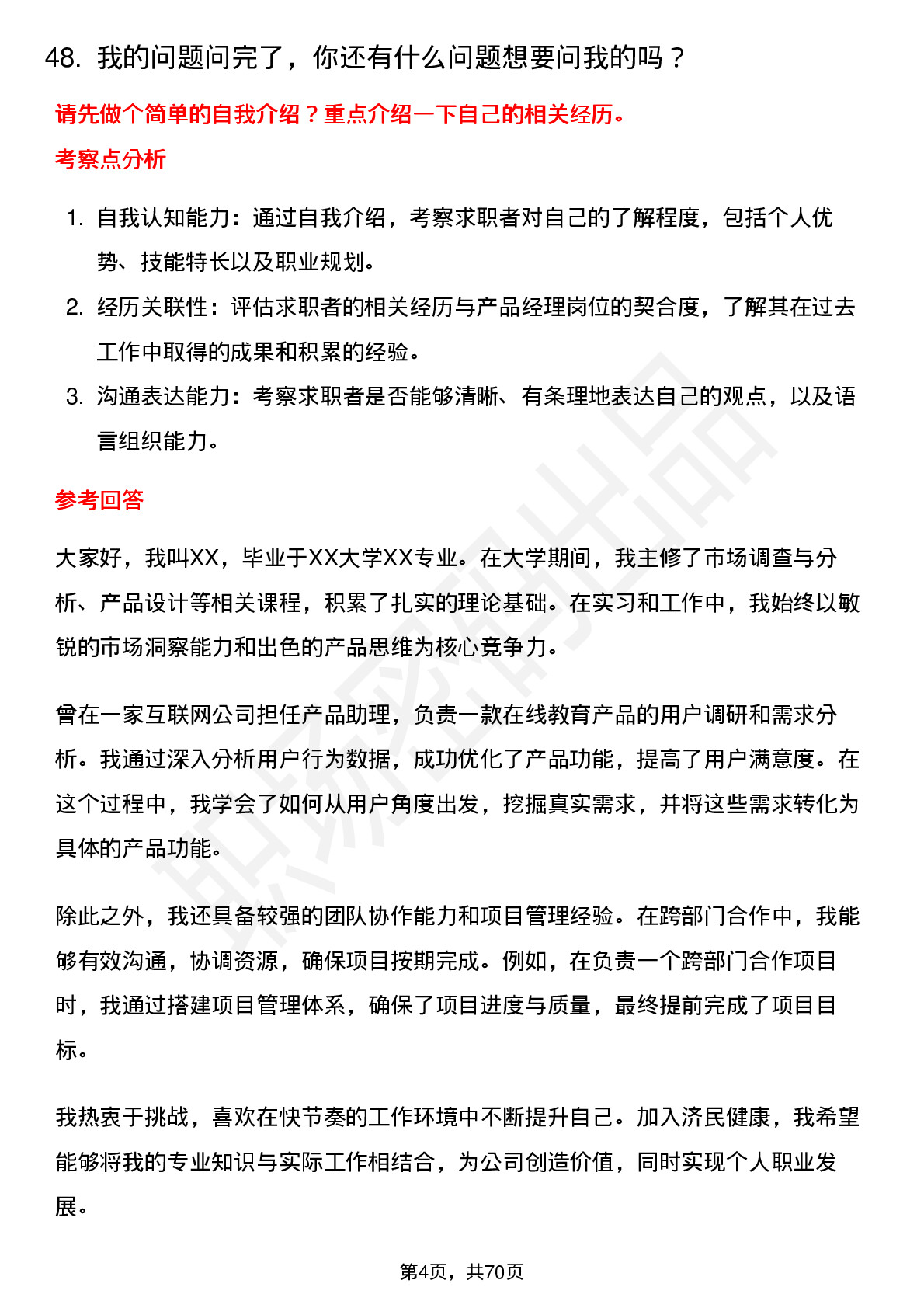 48道济民健康产品经理岗位面试题库及参考回答含考察点分析