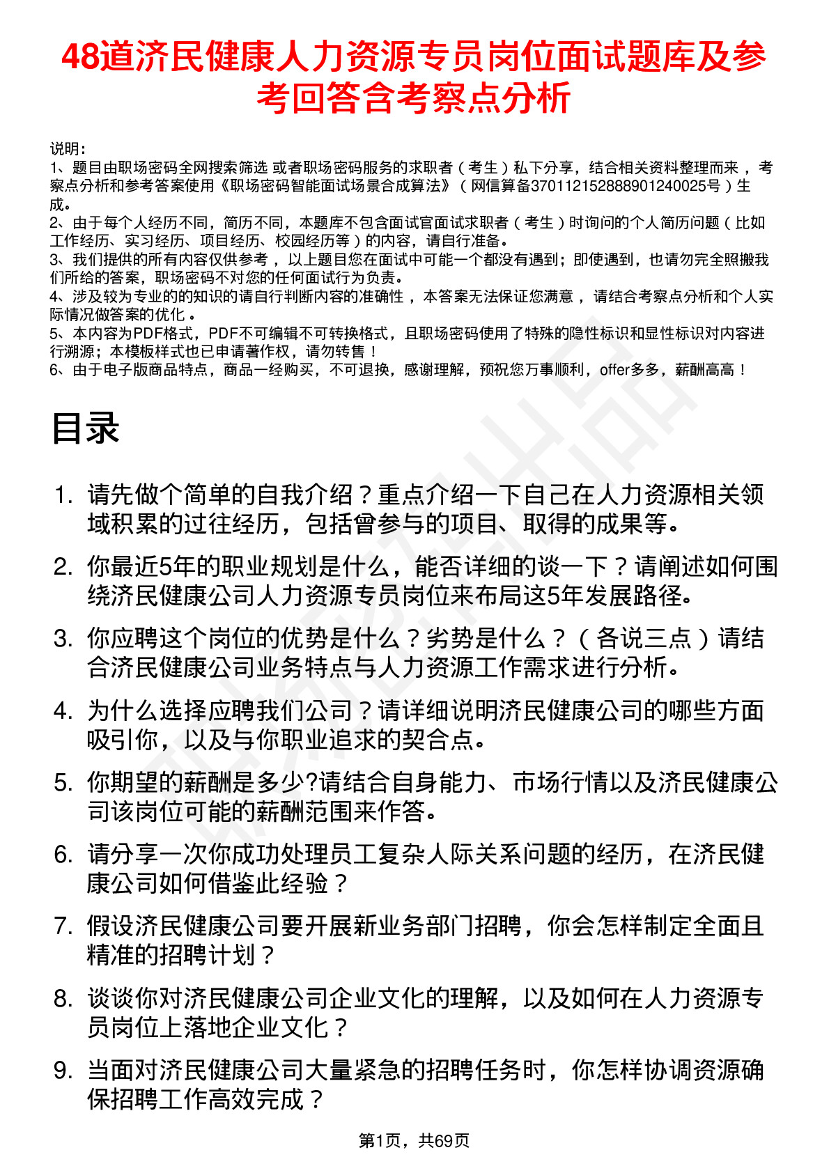 48道济民健康人力资源专员岗位面试题库及参考回答含考察点分析