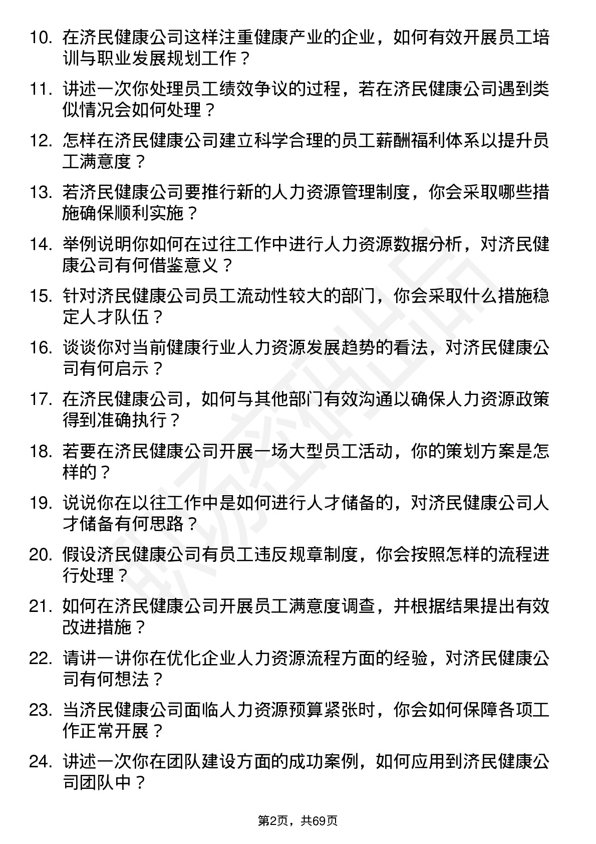 48道济民健康人力资源专员岗位面试题库及参考回答含考察点分析