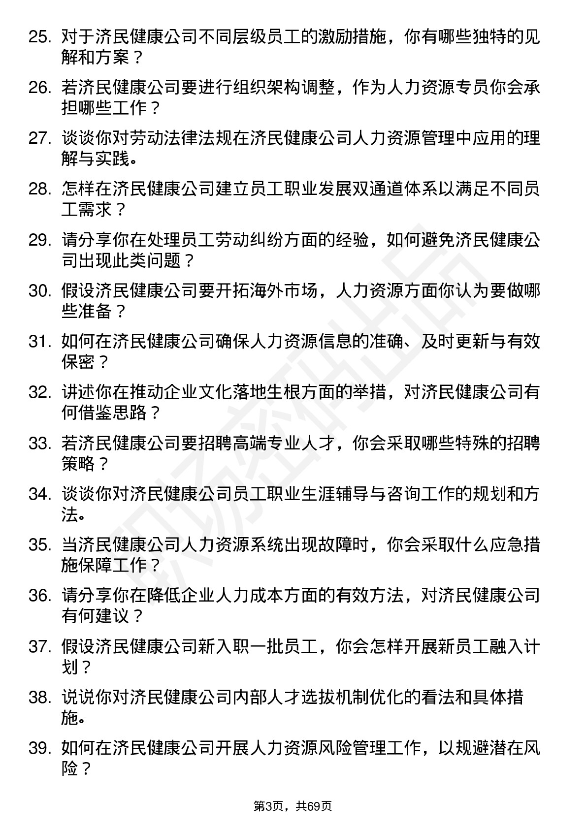 48道济民健康人力资源专员岗位面试题库及参考回答含考察点分析