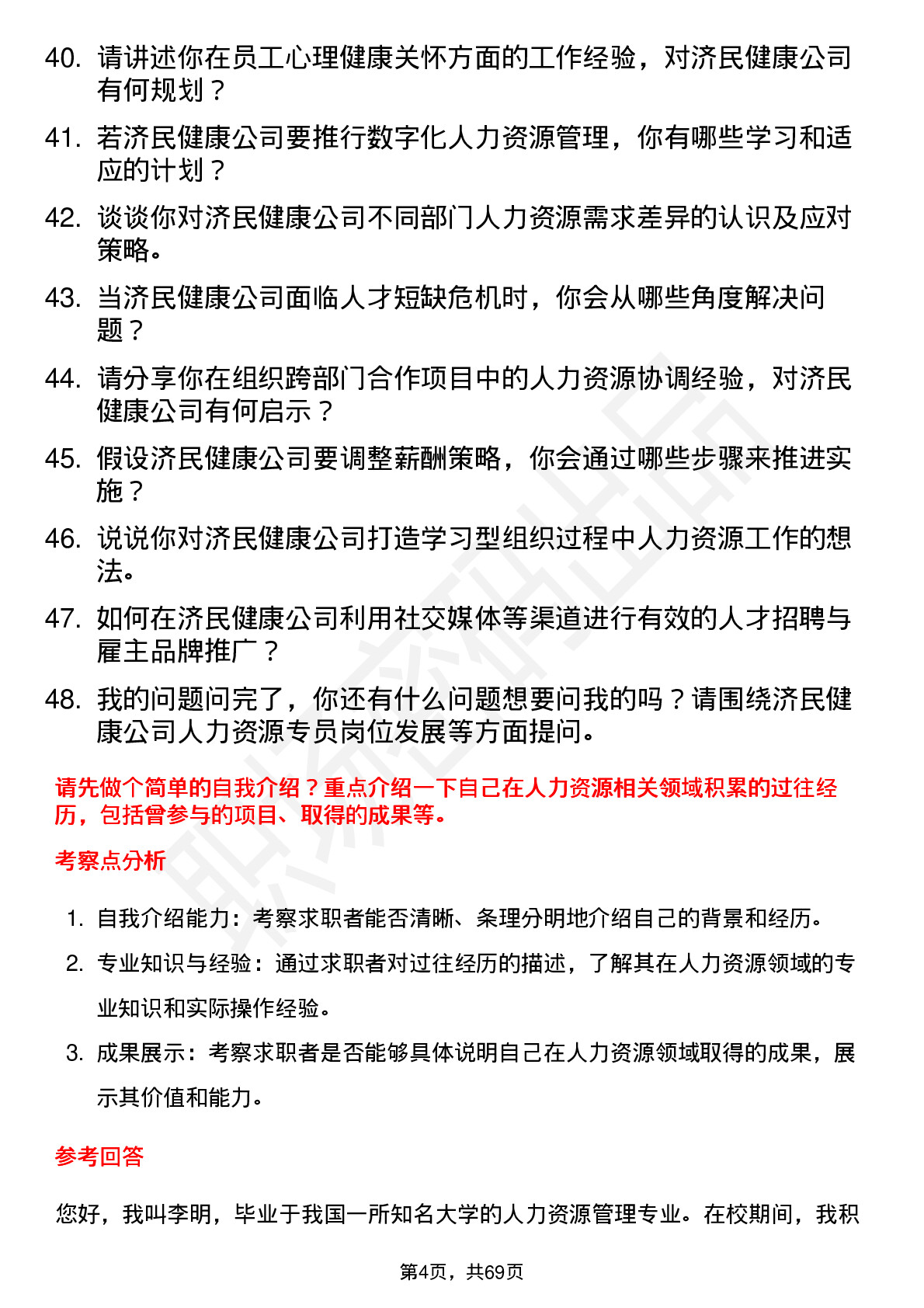 48道济民健康人力资源专员岗位面试题库及参考回答含考察点分析