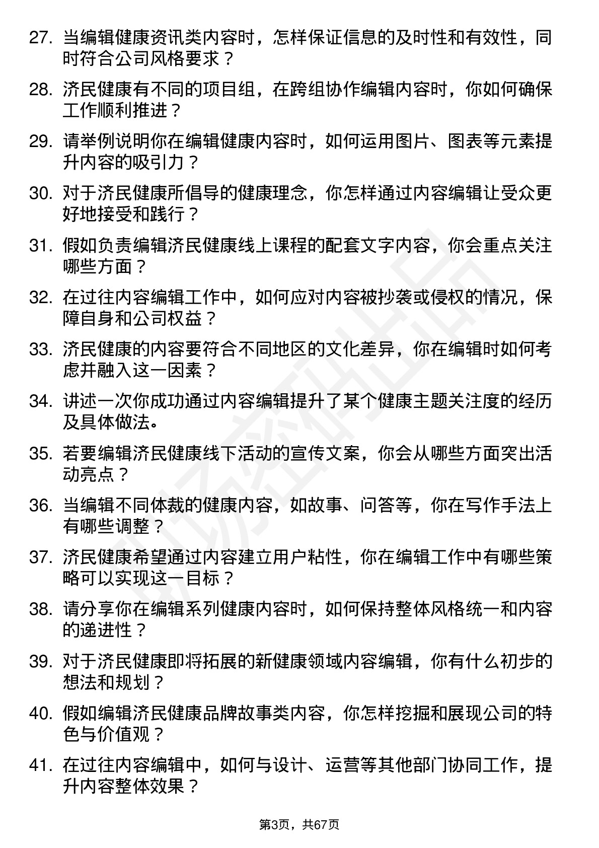 48道济民健康内容编辑岗位面试题库及参考回答含考察点分析