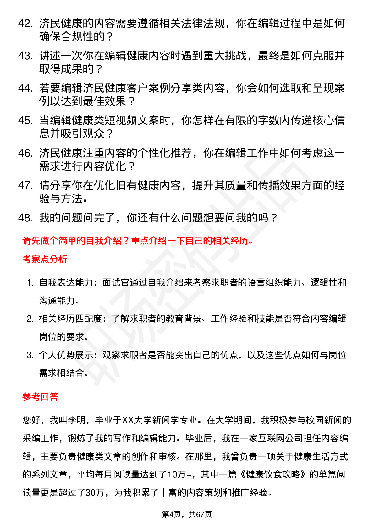 48道济民健康内容编辑岗位面试题库及参考回答含考察点分析