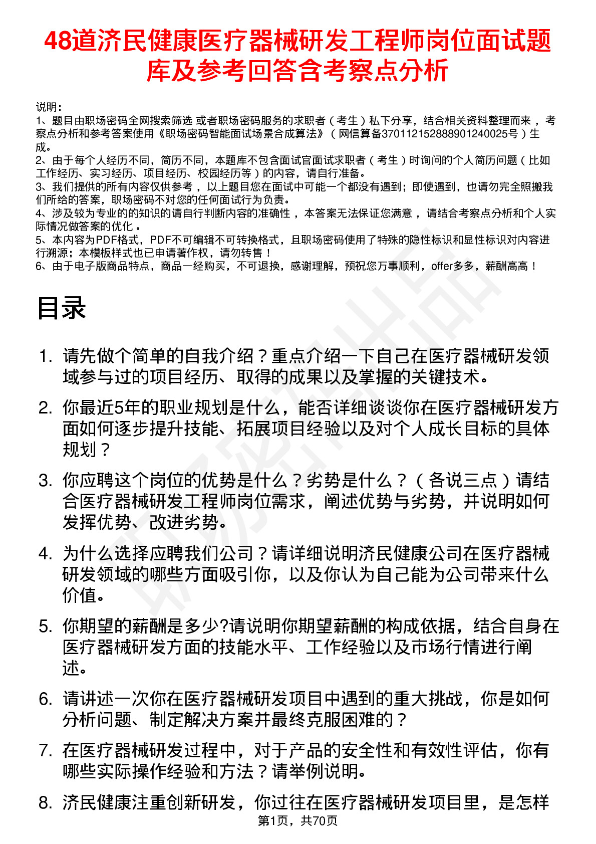 48道济民健康医疗器械研发工程师岗位面试题库及参考回答含考察点分析