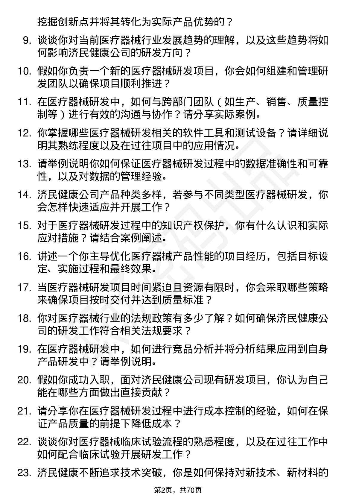 48道济民健康医疗器械研发工程师岗位面试题库及参考回答含考察点分析